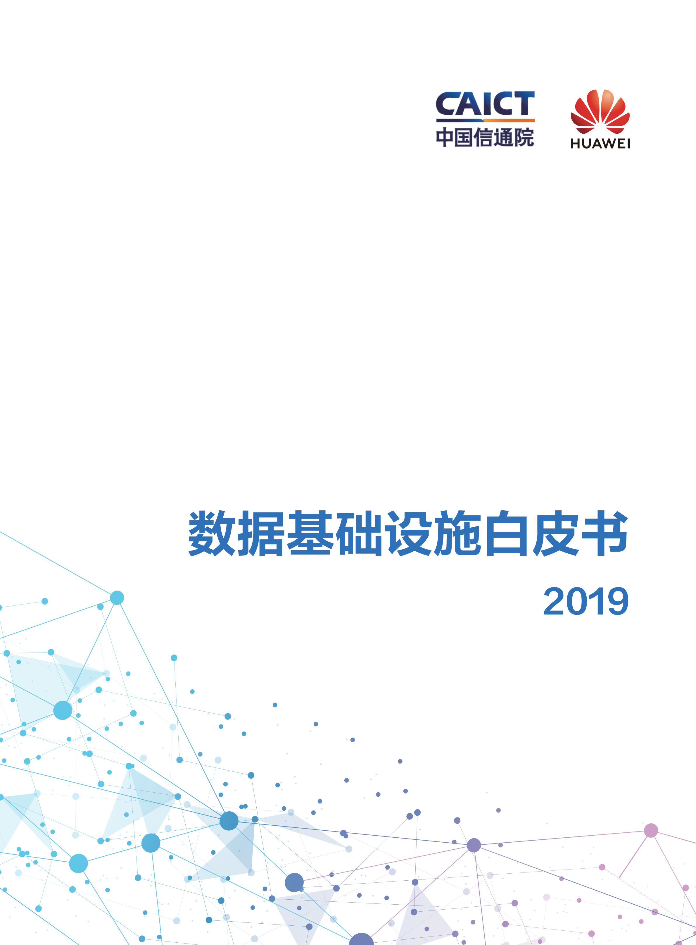2019数据基础设施白皮书_ITIL之家(www.itilzj.com)_.PDF 第1页