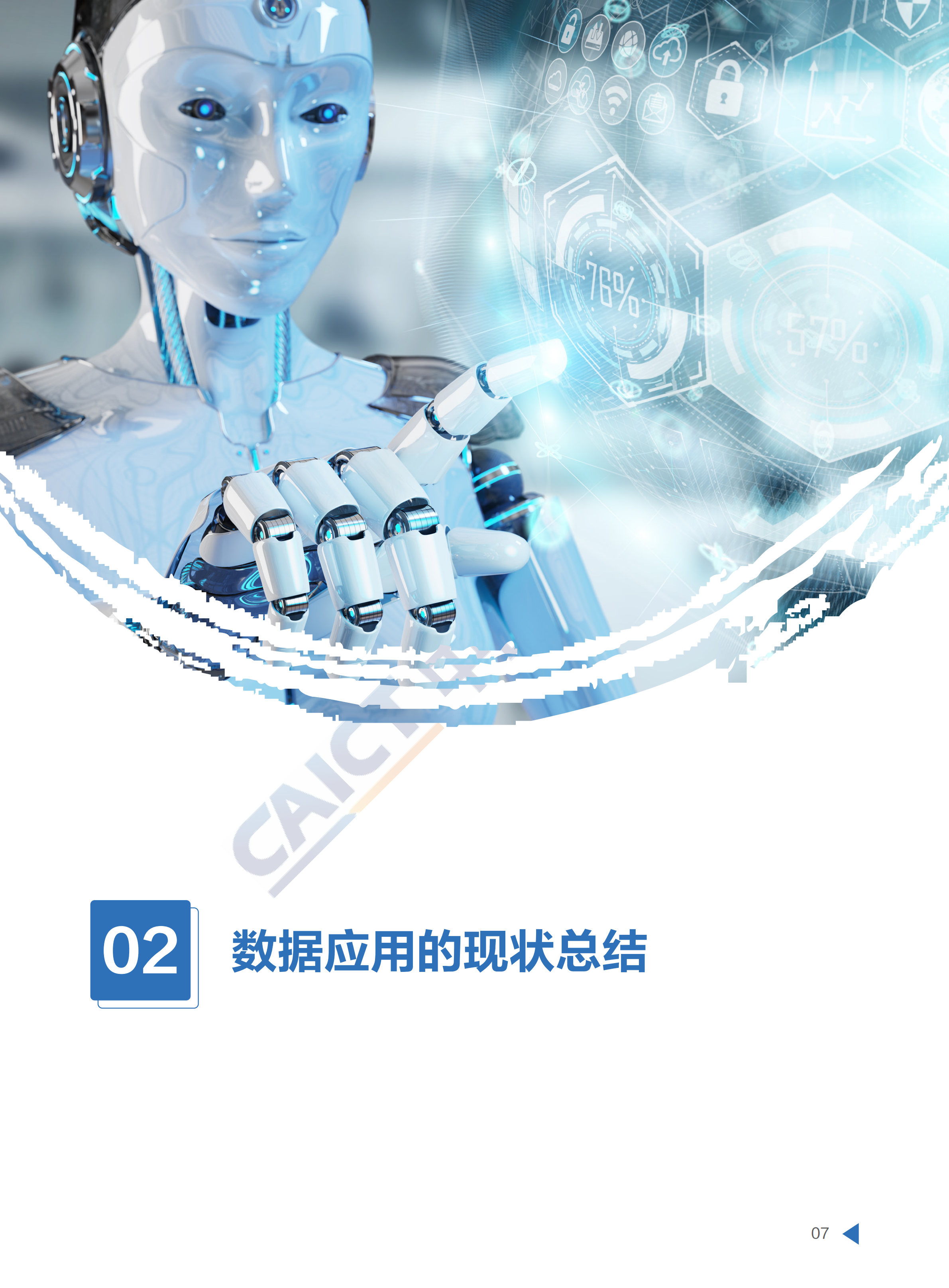 2019数据基础设施白皮书_ITIL之家(www.itilzj.com)_.PDF 第9页