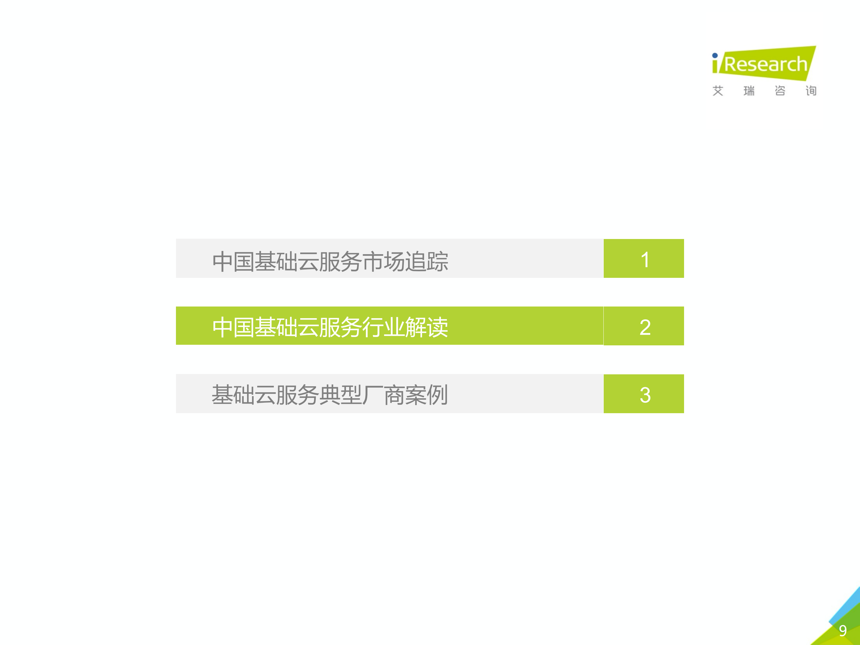 2020年中国基础云服务行业发展洞察_ITIL之家(www.itilzj.com)_.PDF 第9页