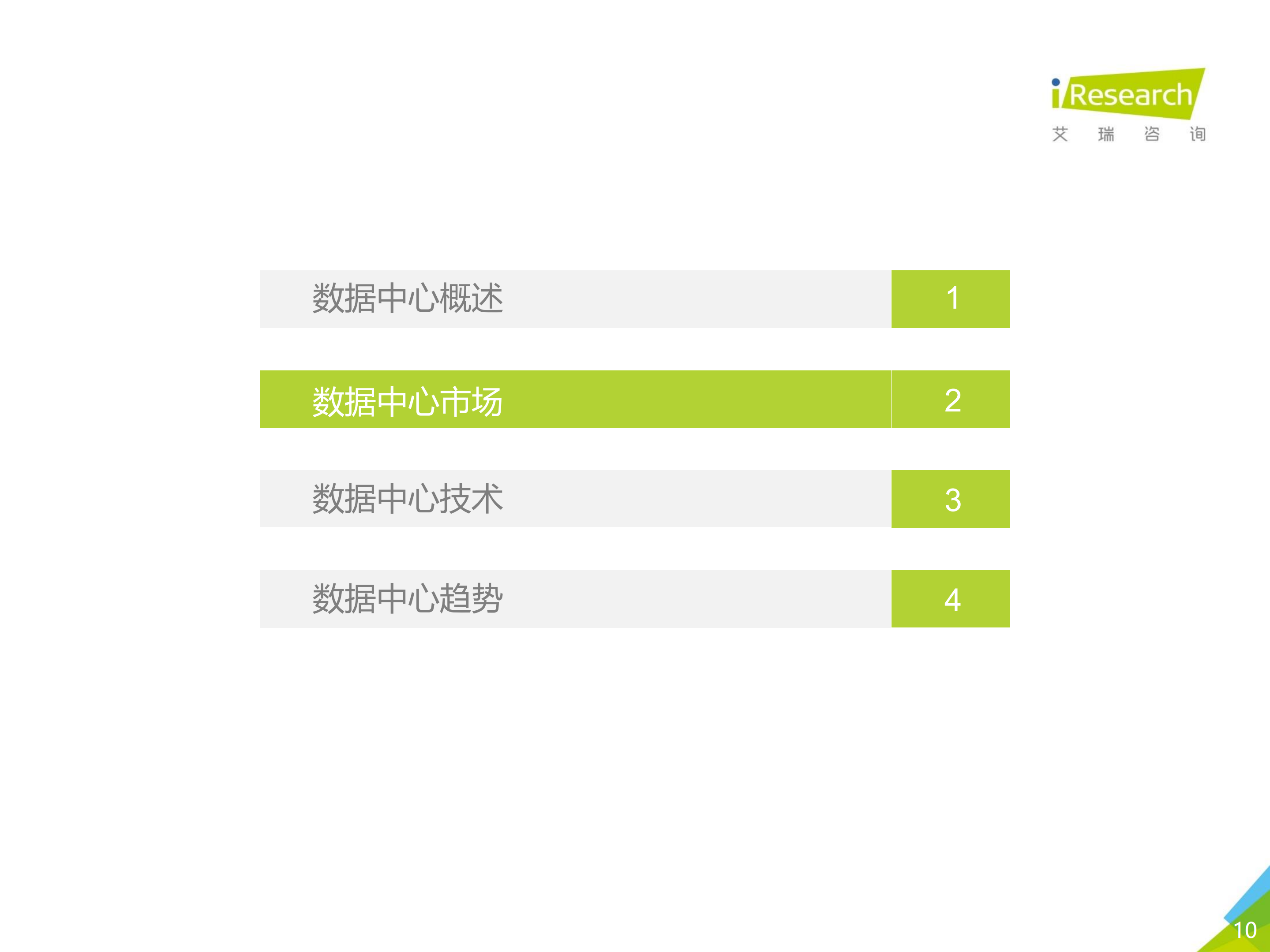 2020年中国数据中心行业发展洞察_ITIL之家(www.itilzj.com)_.PDF 第10页