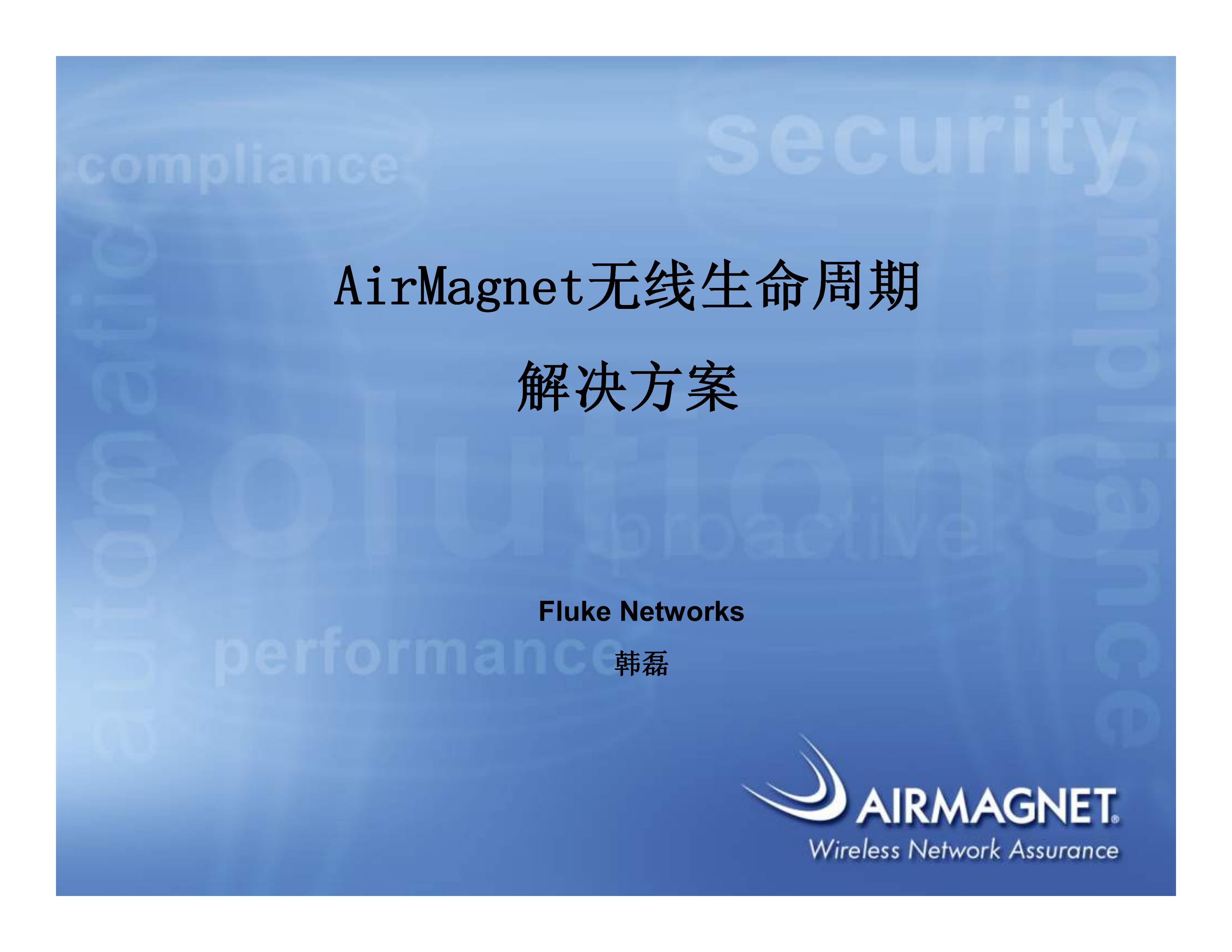AirManage+WLAN无线生命周期整体解决方案_ITIL之家(www.itilzj.com)_.PDF 第1页