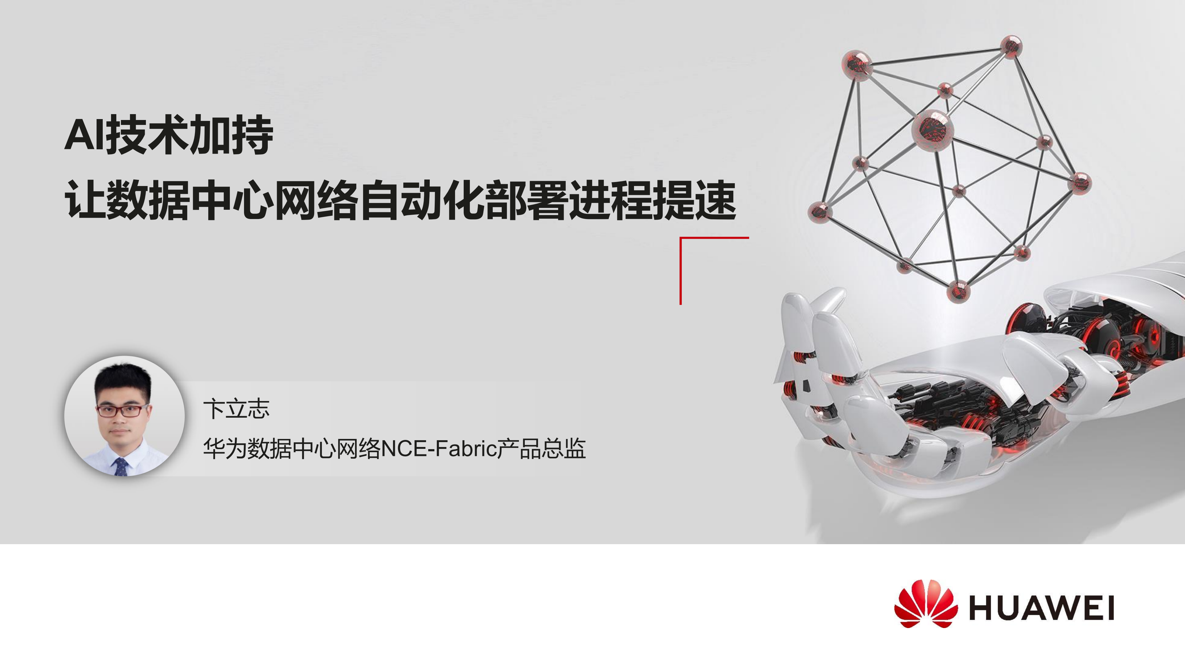 AI技术加持让数据中心网络自动化部署_ITIL之家(www.itilzj.com)_.PDF 第1页