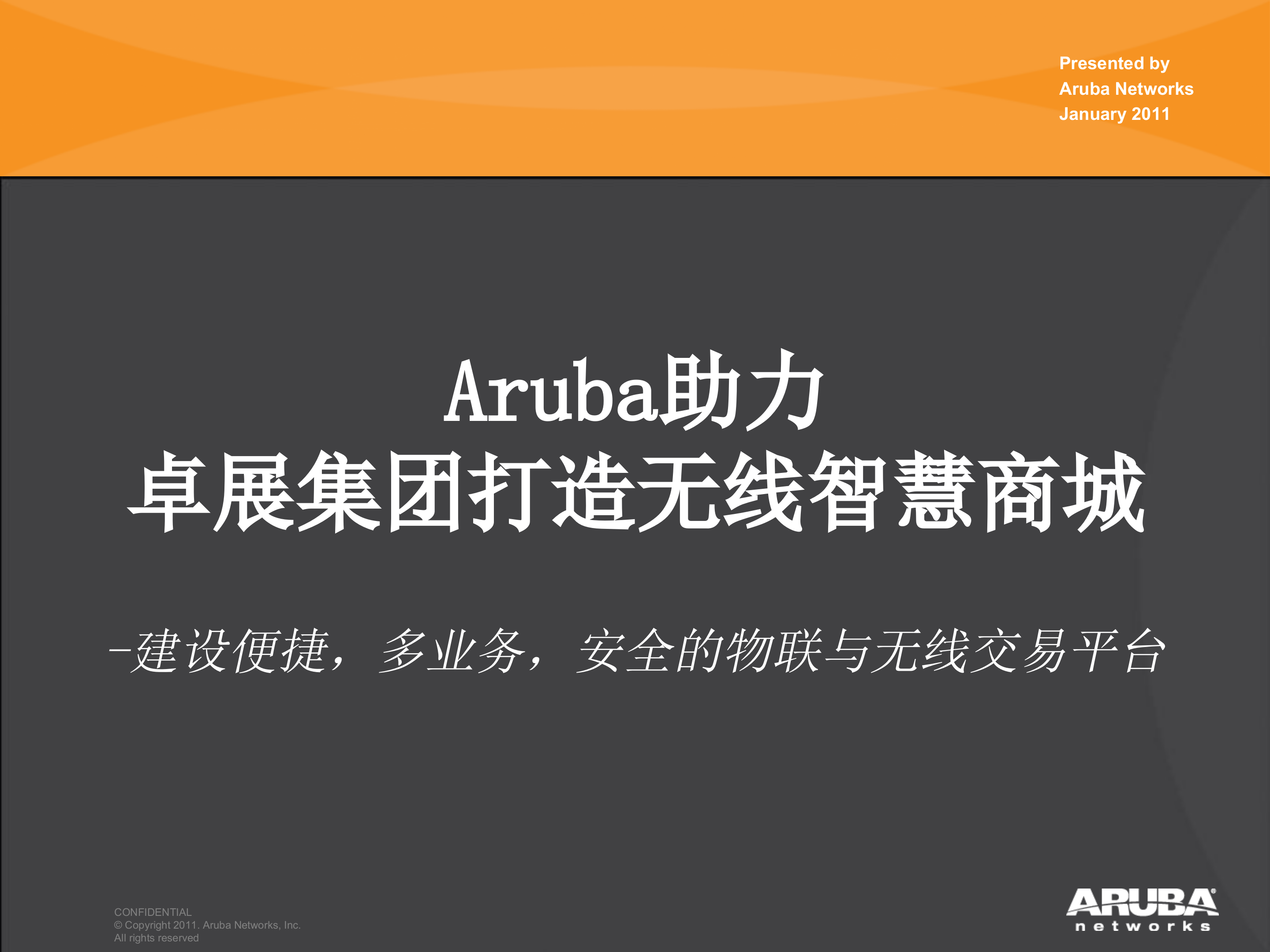 Aruba无线智慧商城解决方案_ITIL之家(www.itilzj.com)_.PPTX 第1页