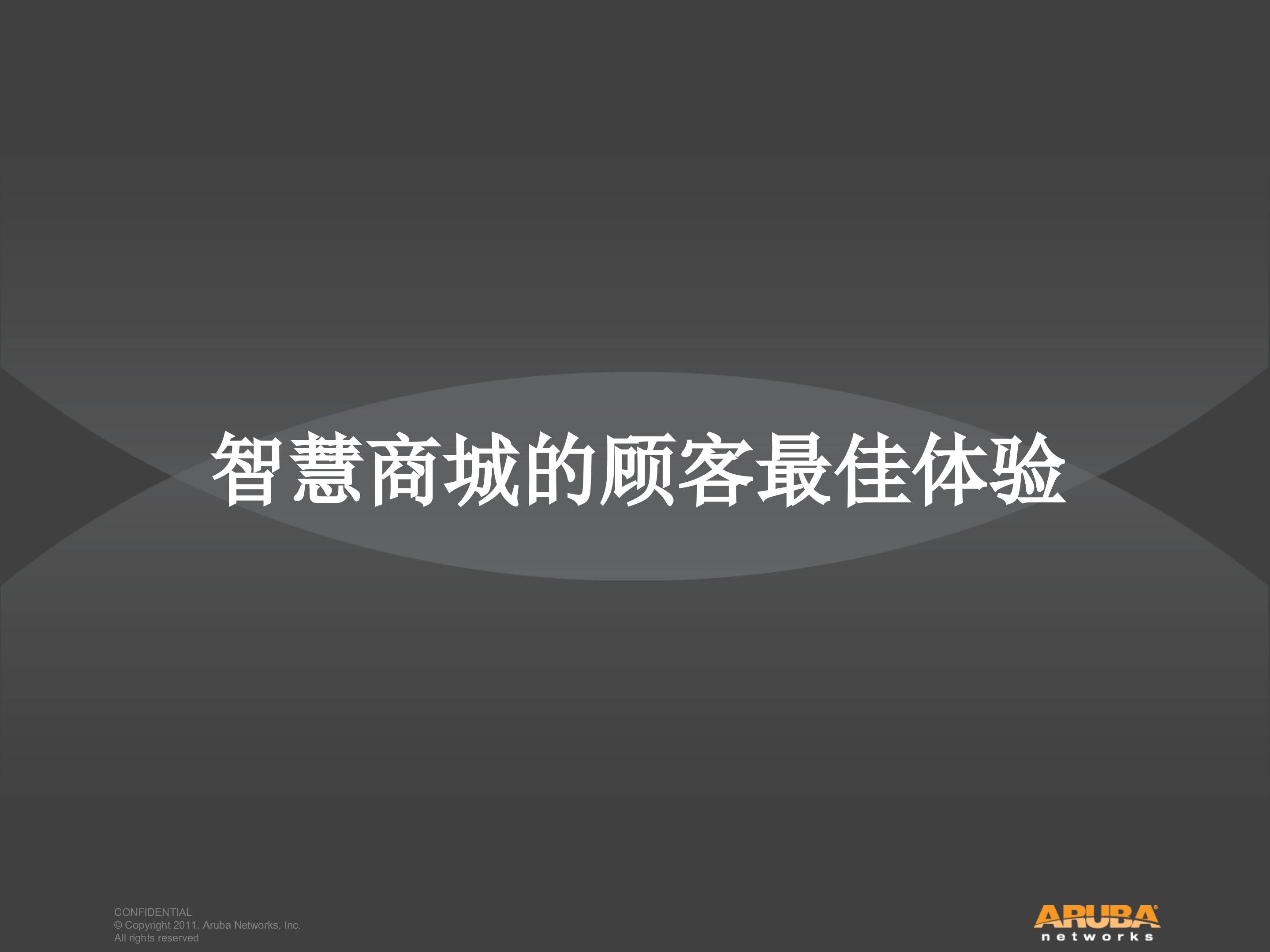 Aruba无线智慧商城解决方案_ITIL之家(www.itilzj.com)_.PPTX 第6页