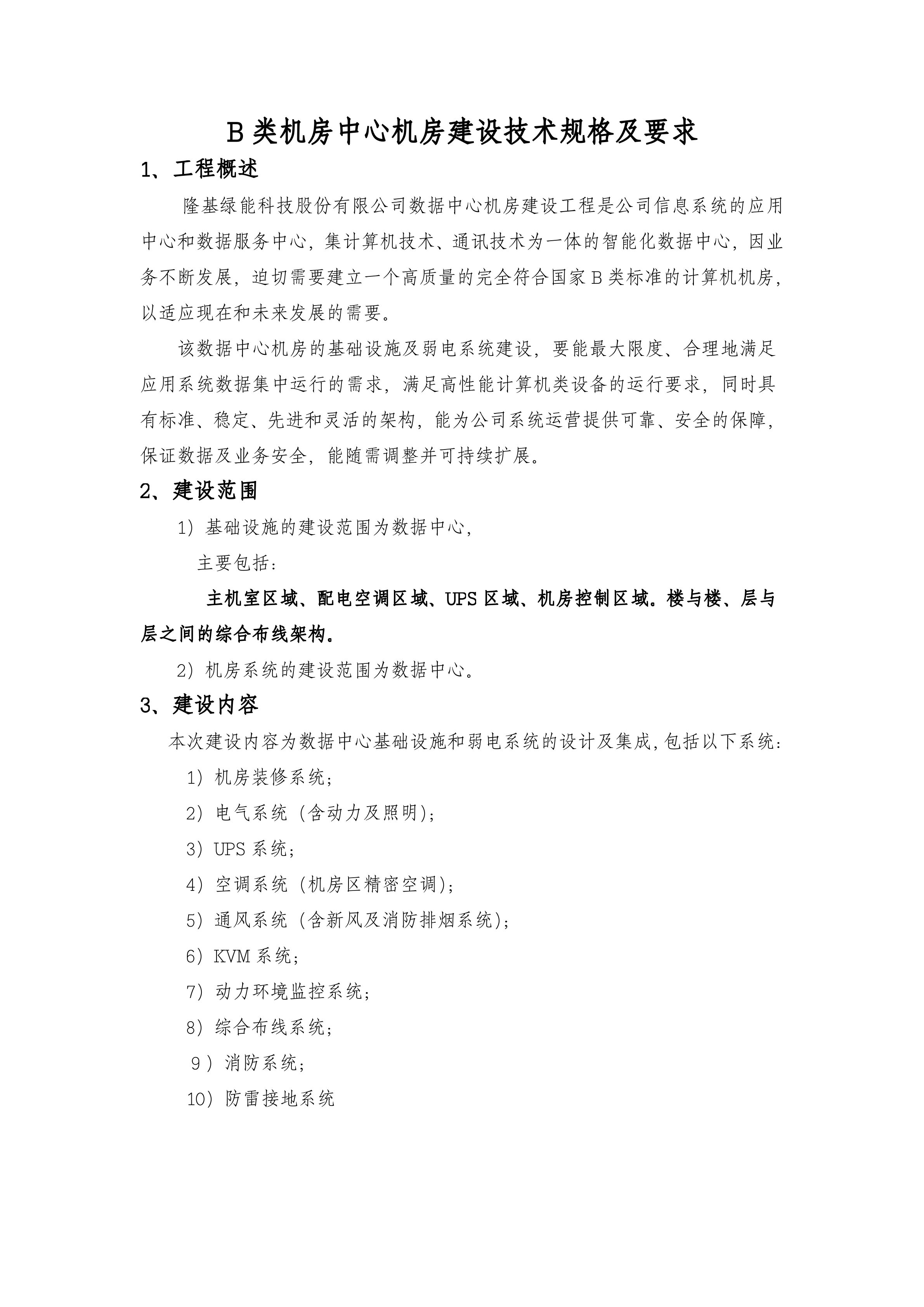 B类机房中心机房建设技术规格及要求_ITIL之家(www.itilzj.com)_.DOCX 第1页