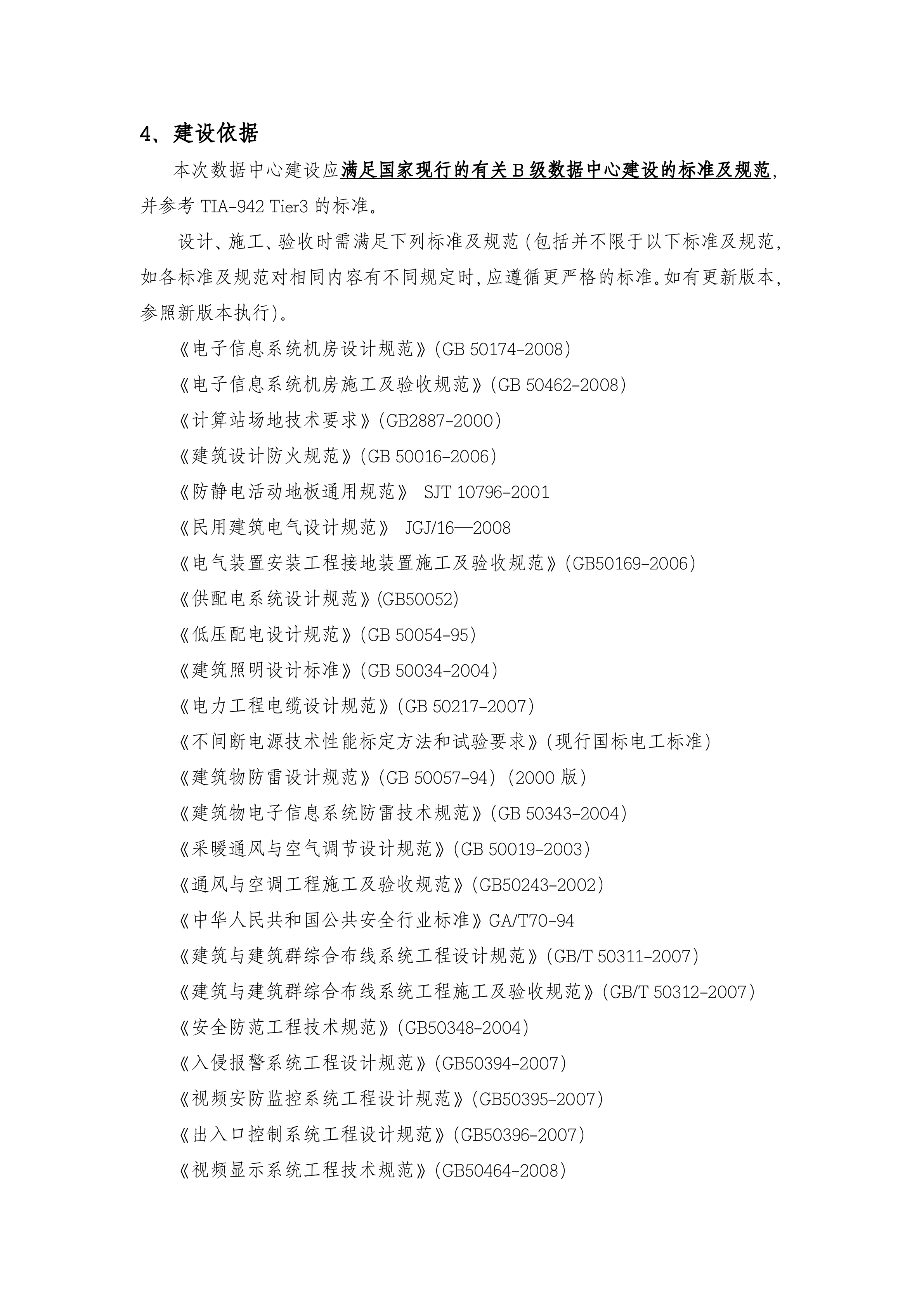 B类机房中心机房建设技术规格及要求_ITIL之家(www.itilzj.com)_.DOCX 第2页