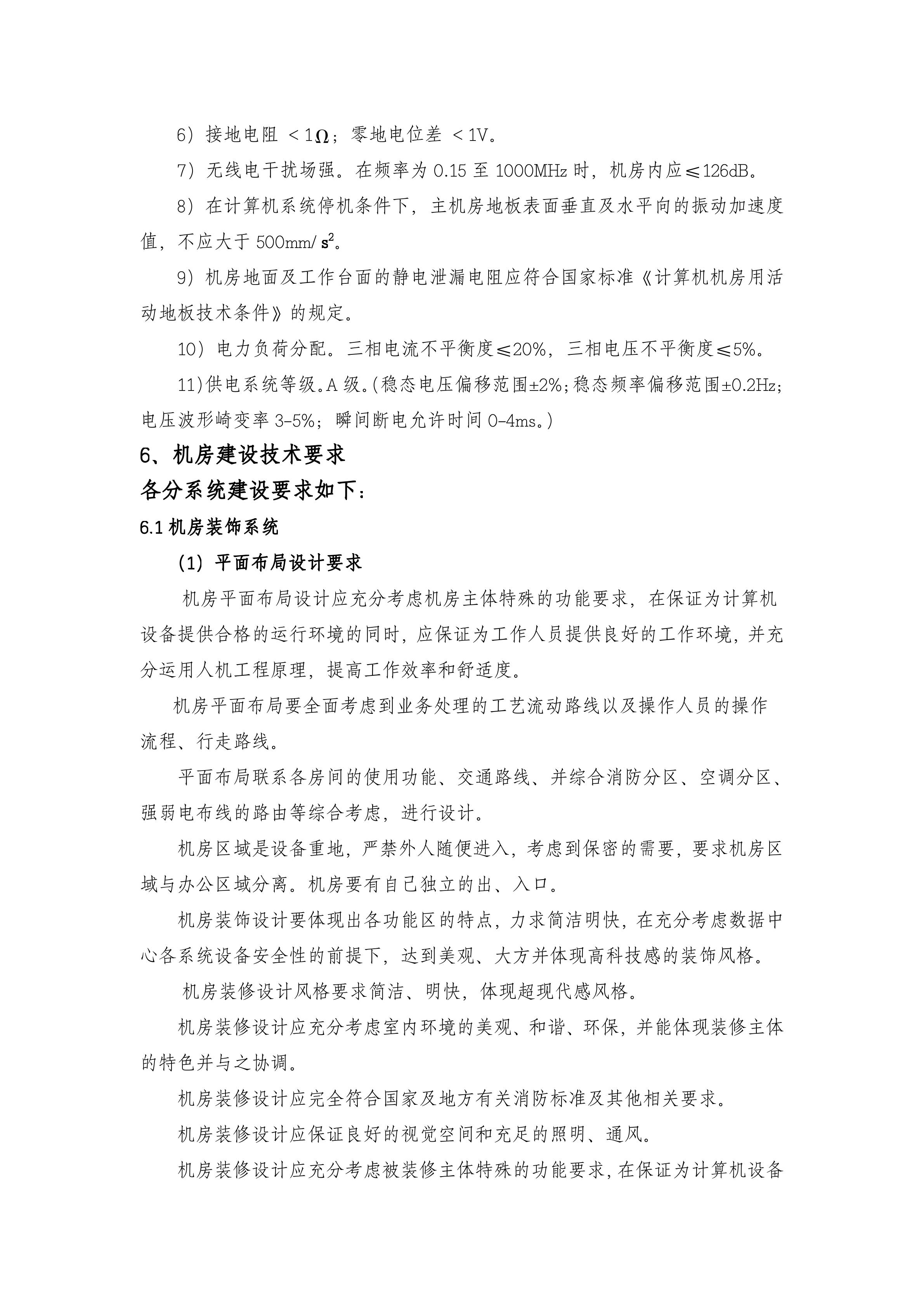 B类机房中心机房建设技术规格及要求_ITIL之家(www.itilzj.com)_.DOCX 第4页