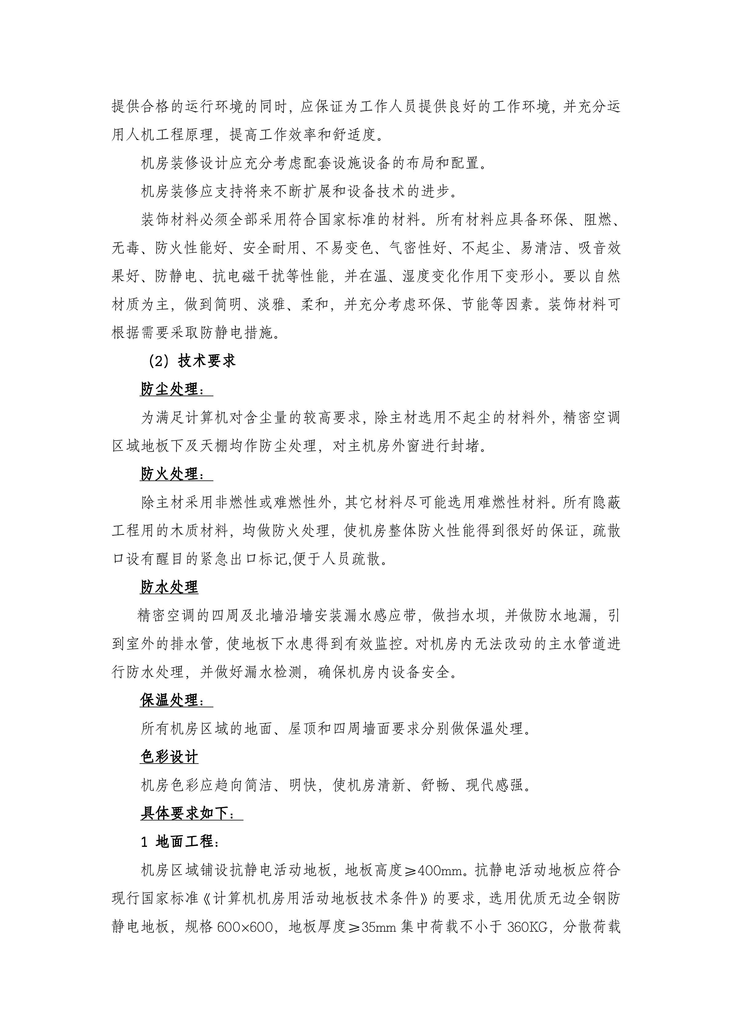 B类机房中心机房建设技术规格及要求_ITIL之家(www.itilzj.com)_.DOCX 第5页