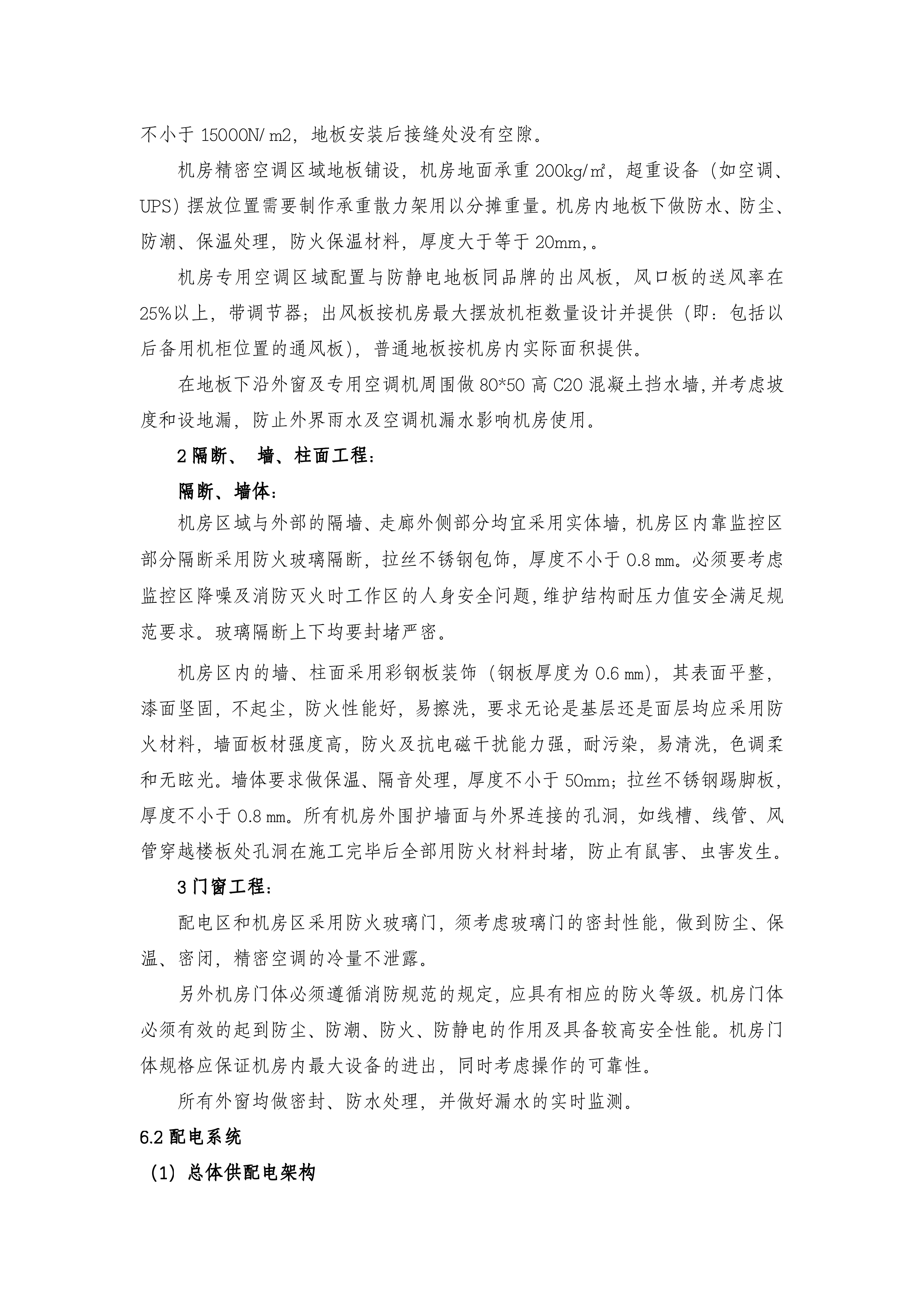 B类机房中心机房建设技术规格及要求_ITIL之家(www.itilzj.com)_.DOCX 第6页