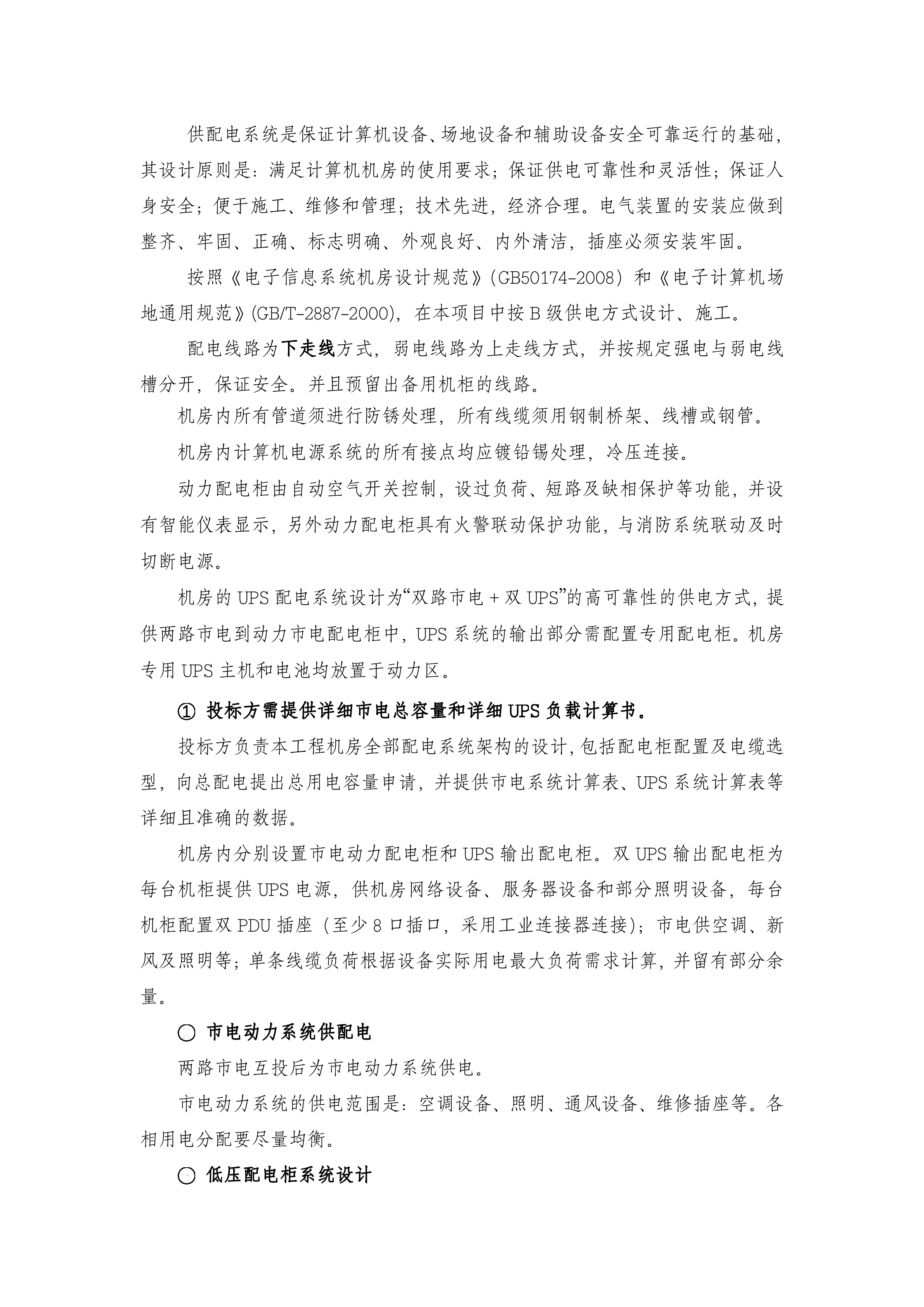 B类机房中心机房建设技术规格及要求_ITIL之家(www.itilzj.com)_.DOCX 第7页