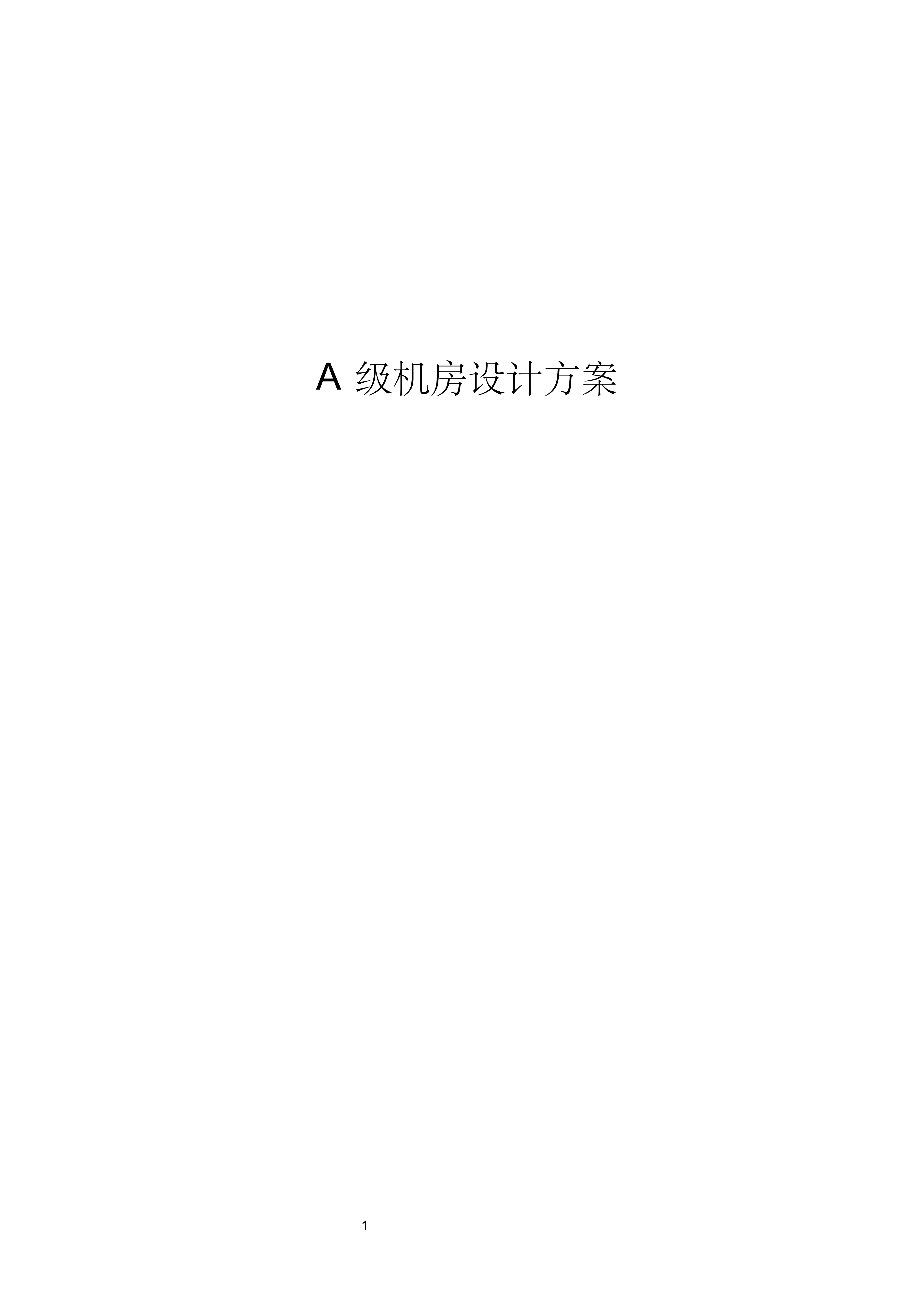 A级机房设计方案_ITIL之家(www.itilzj.com)_.PDF 第1页