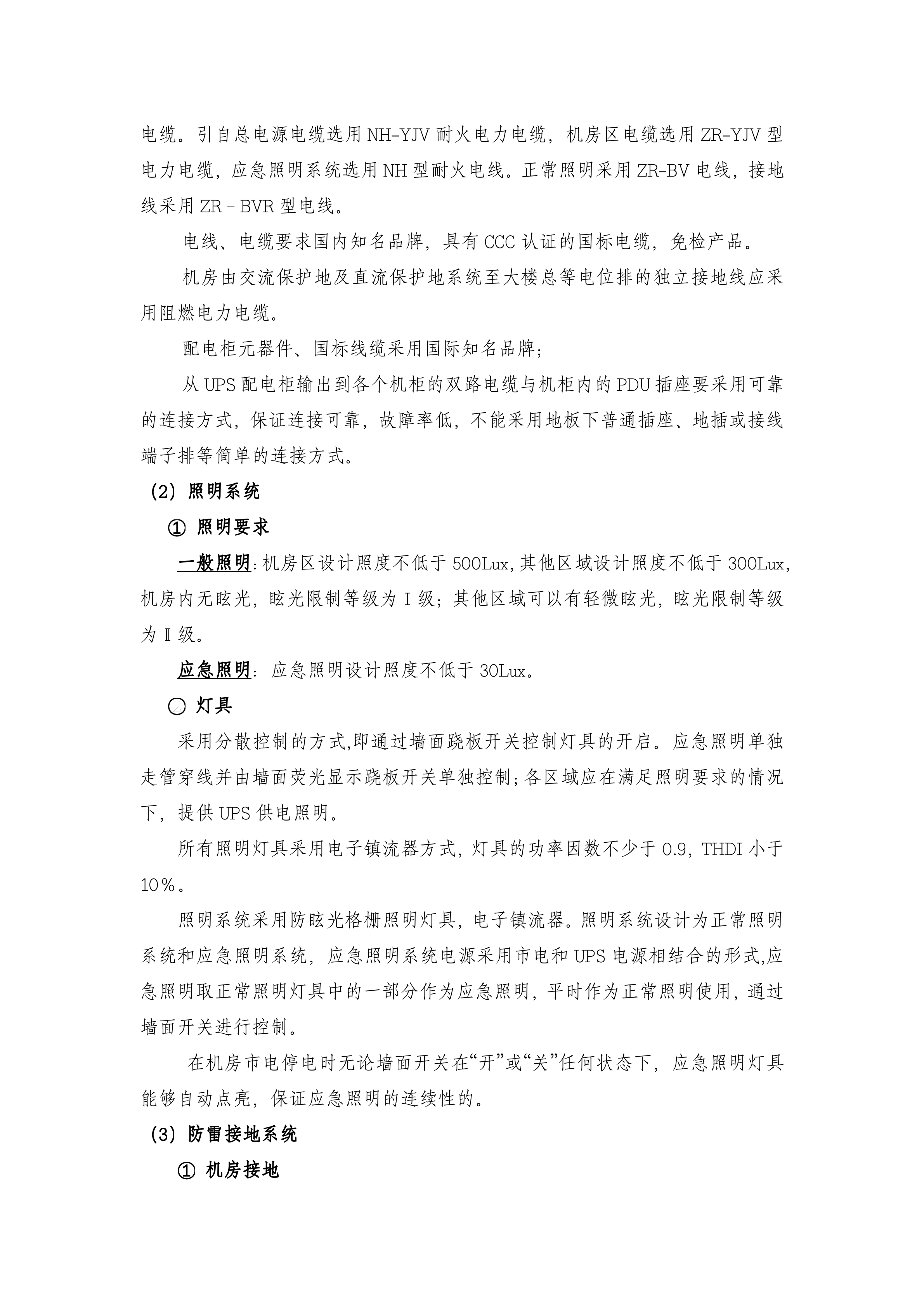B类机房中心机房建设技术规格及要求_ITIL之家(www.itilzj.com)_.DOCX 第9页