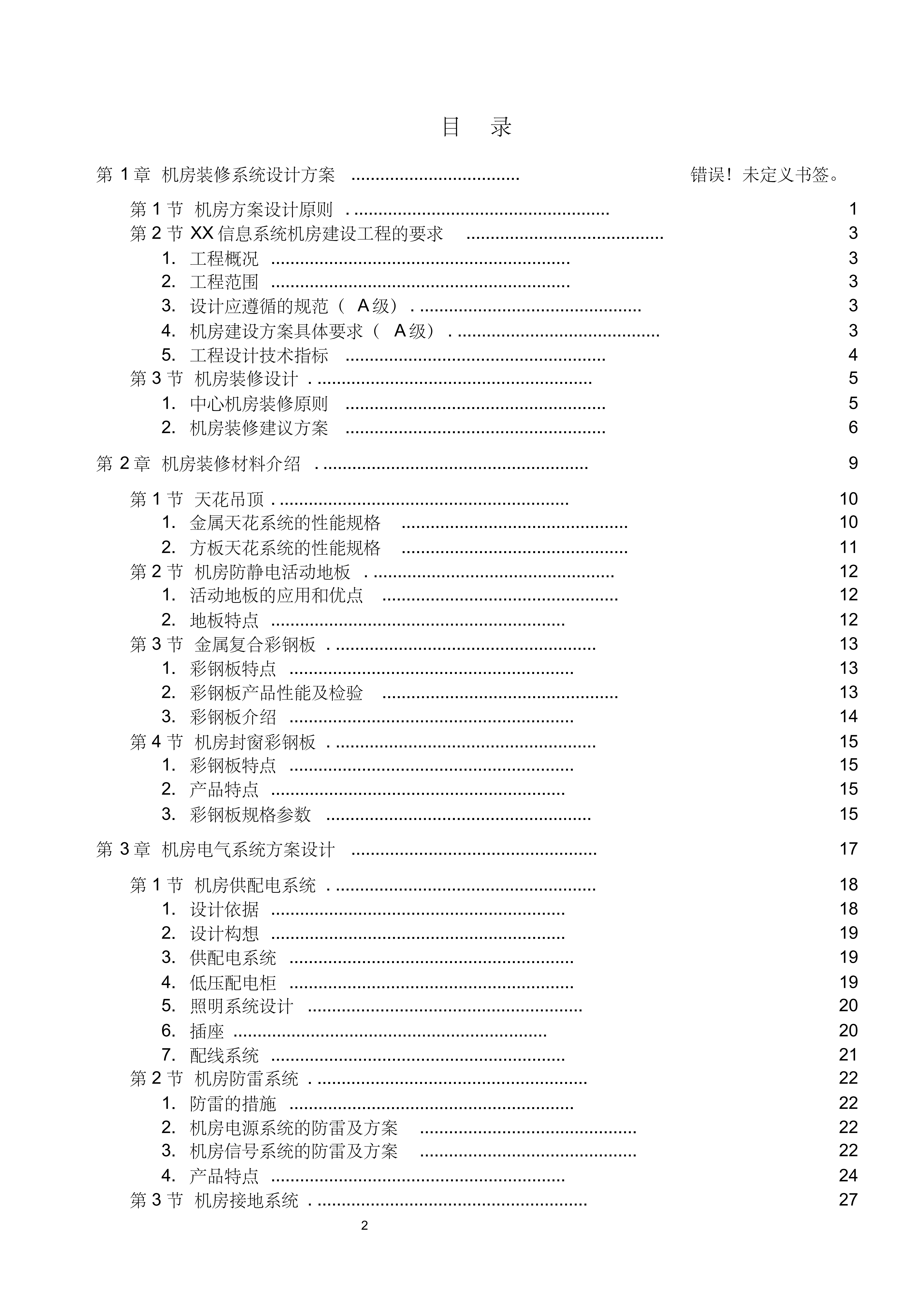 A级机房设计方案_ITIL之家(www.itilzj.com)_.PDF 第2页