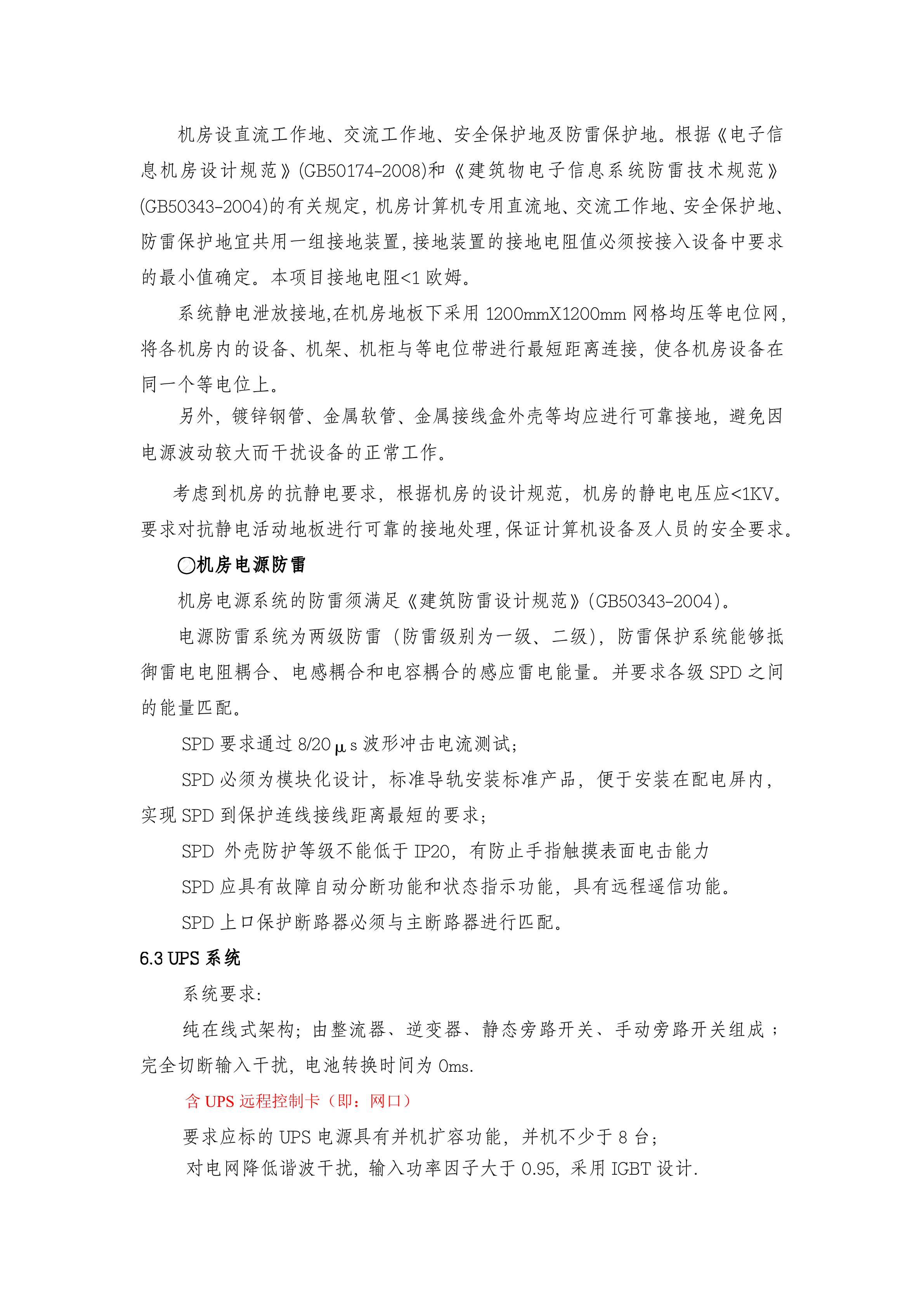 B类机房中心机房建设技术规格及要求_ITIL之家(www.itilzj.com)_.DOCX 第10页
