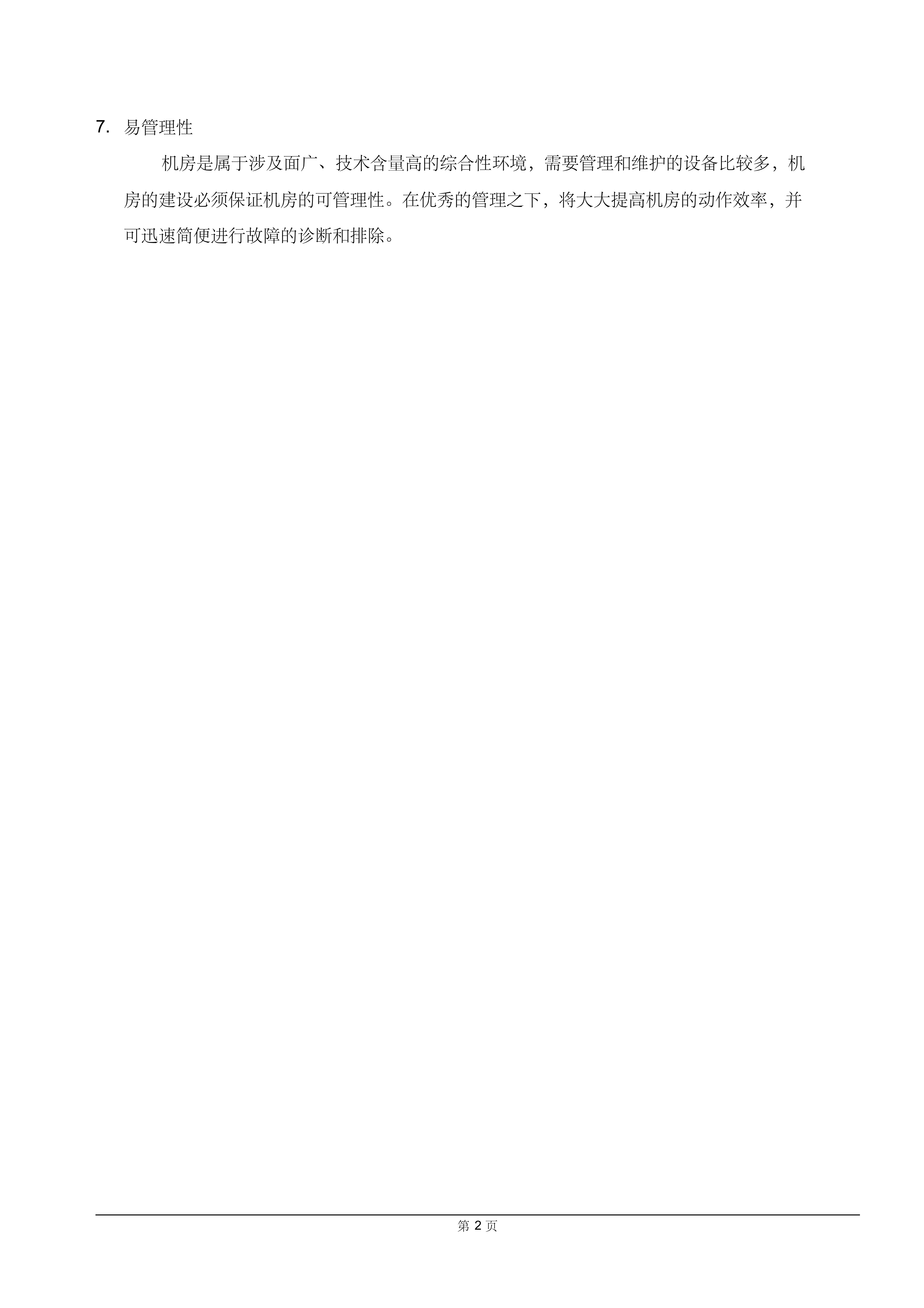 A级机房设计方案_ITIL之家(www.itilzj.com)_.PDF 第6页
