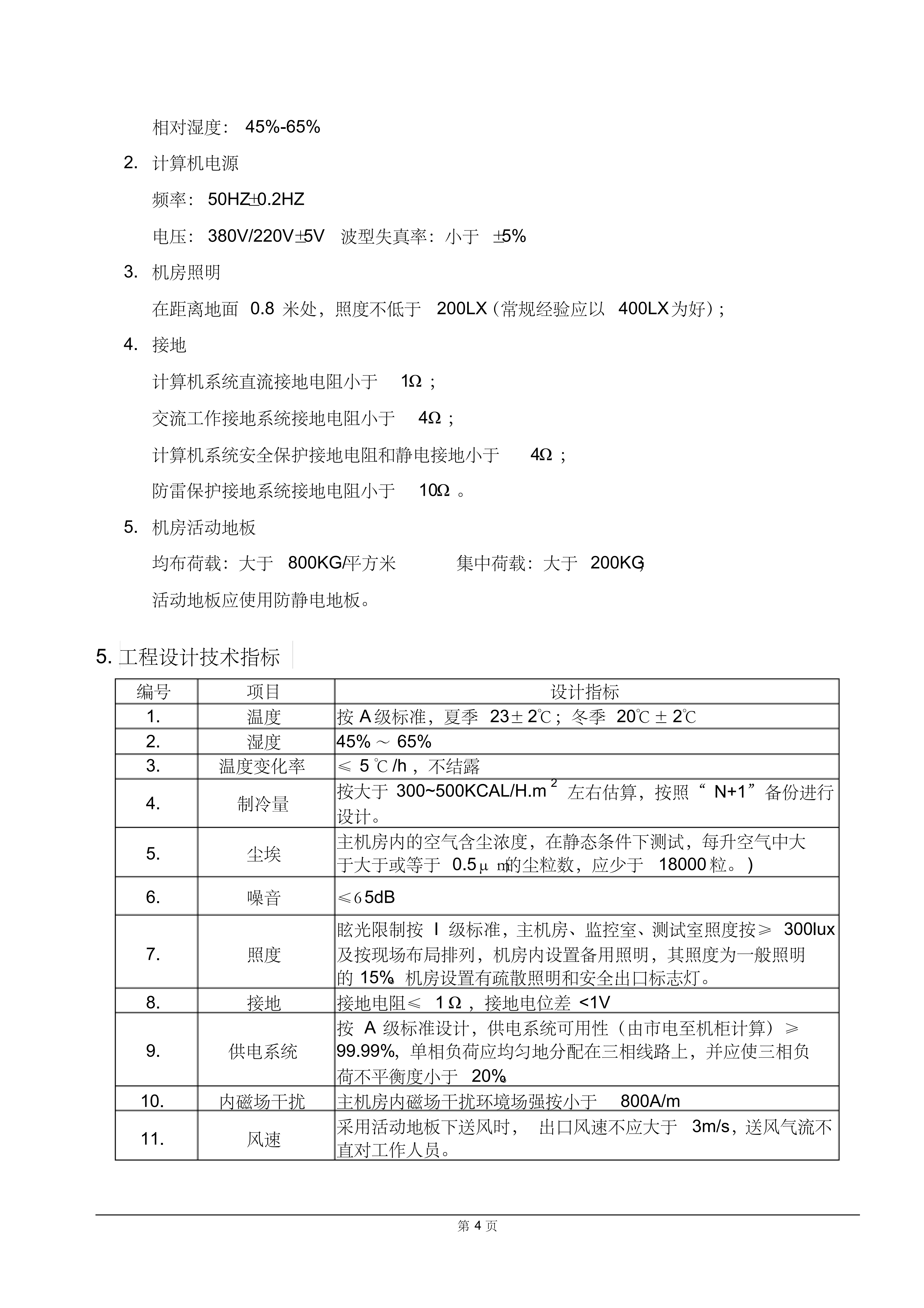A级机房设计方案_ITIL之家(www.itilzj.com)_.PDF 第8页