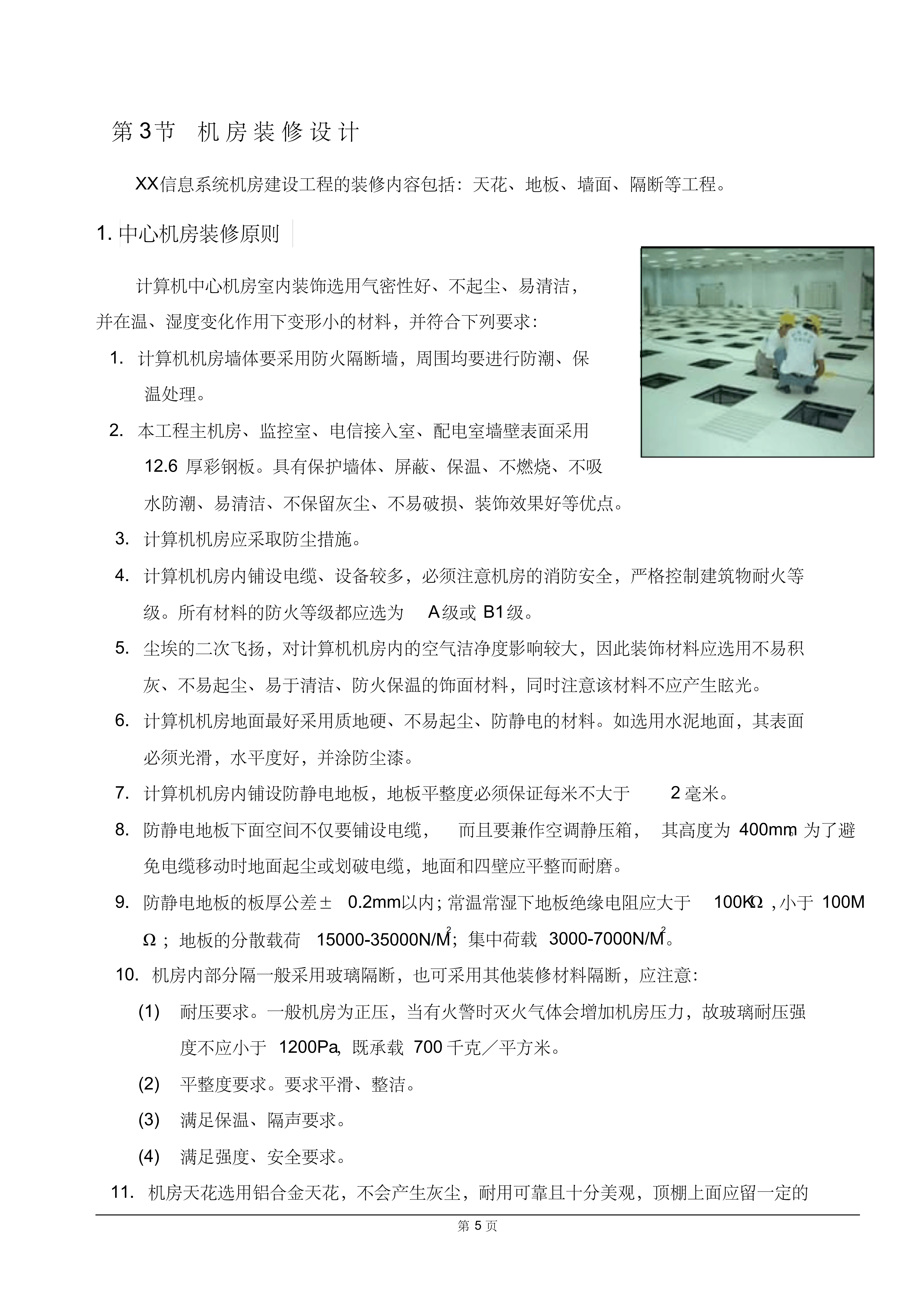 A级机房设计方案_ITIL之家(www.itilzj.com)_.PDF 第9页