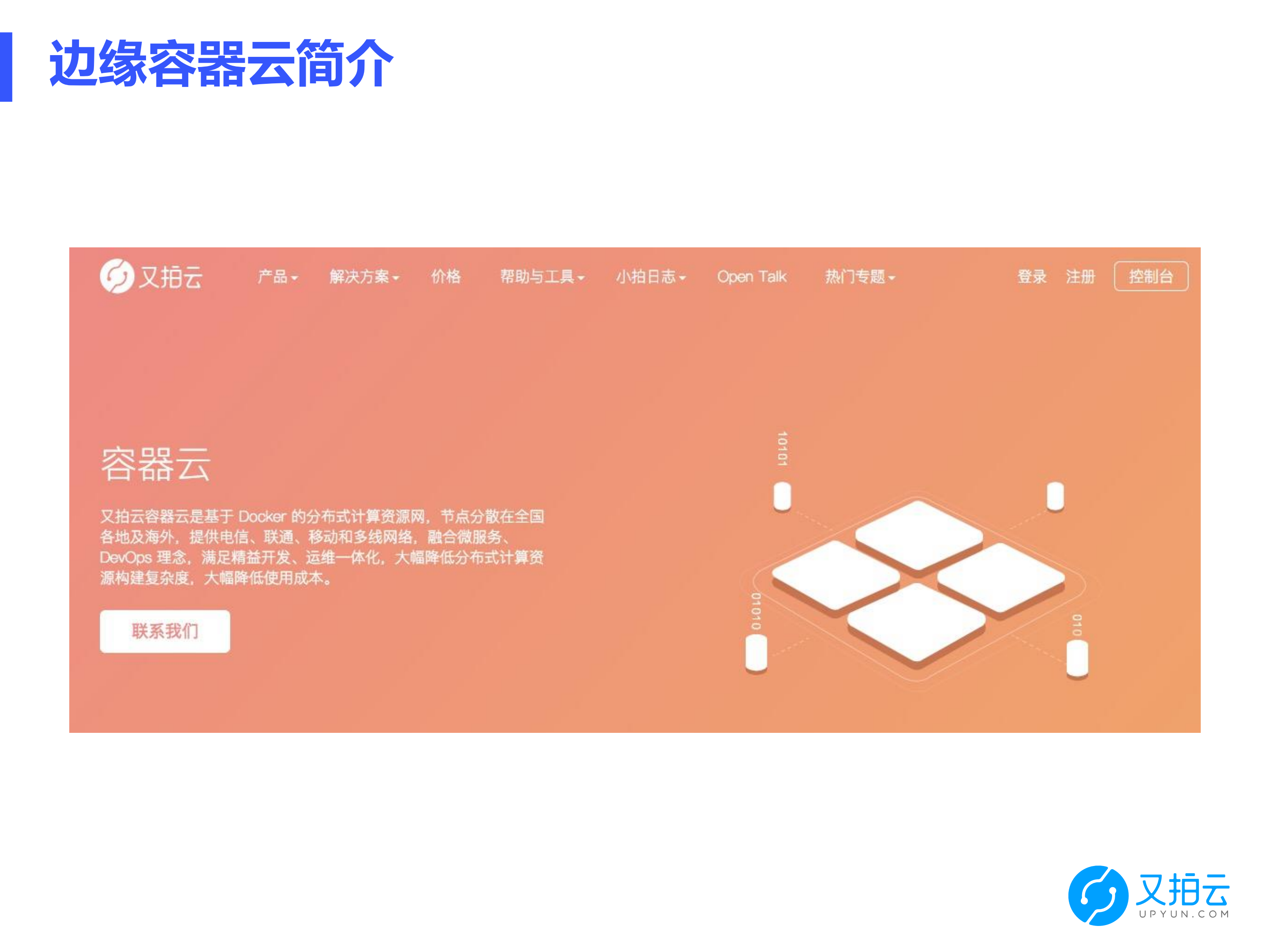 CDN边缘节点容器调度的实践_ITIL之家(www.itilzj.com)_.PDF 第2页
