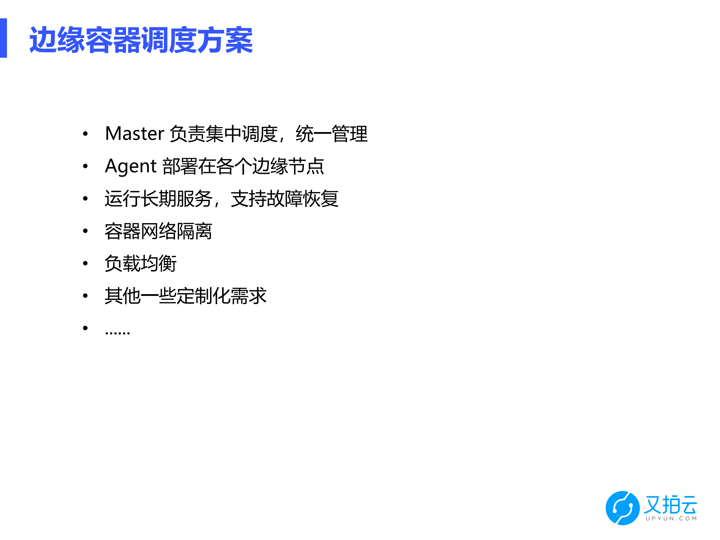 CDN边缘节点容器调度的实践_ITIL之家(www.itilzj.com)_.PDF 第5页