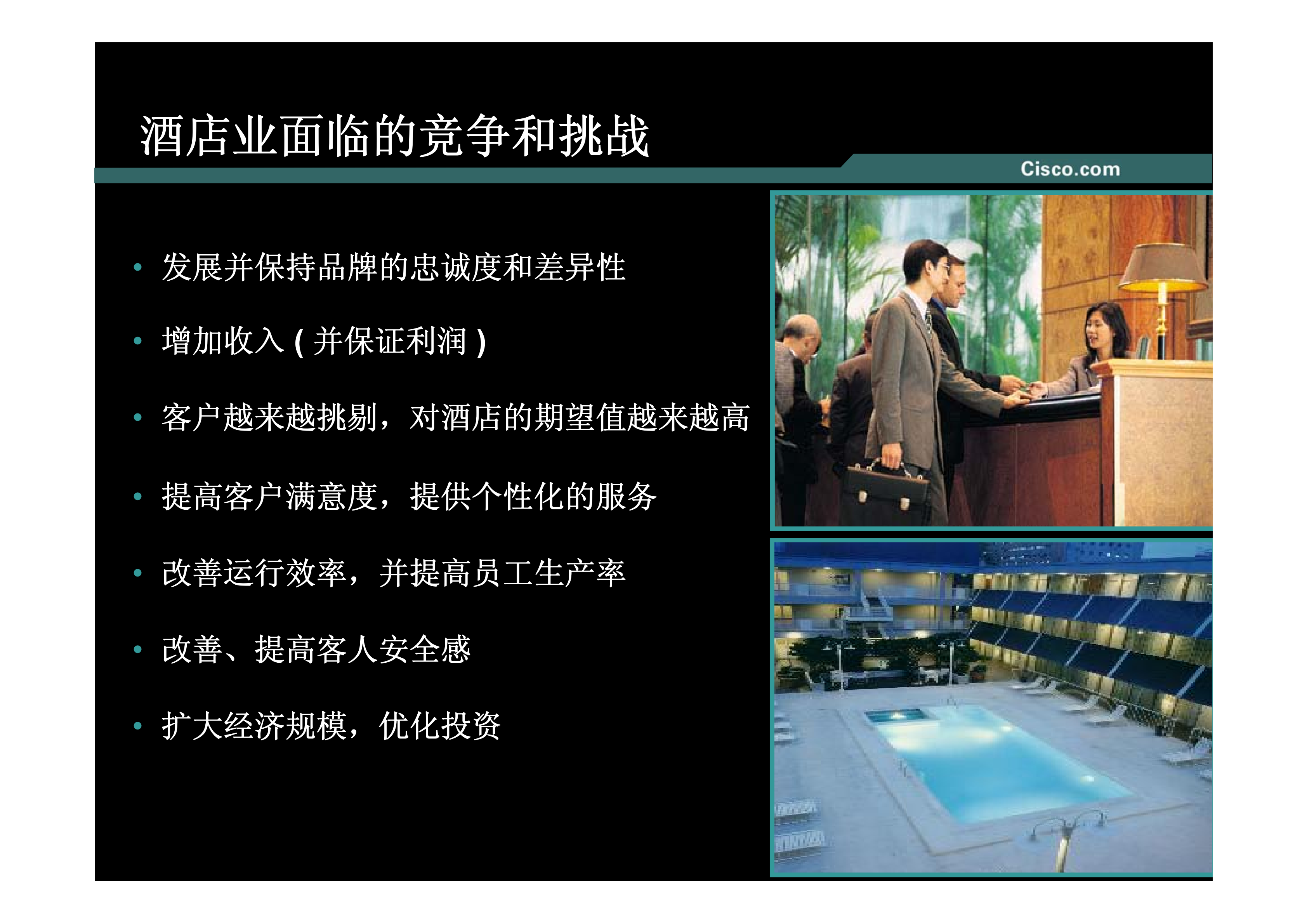 Cisco酒店行业解决方案_ITIL之家(www.itilzj.com)_.PDF 第2页