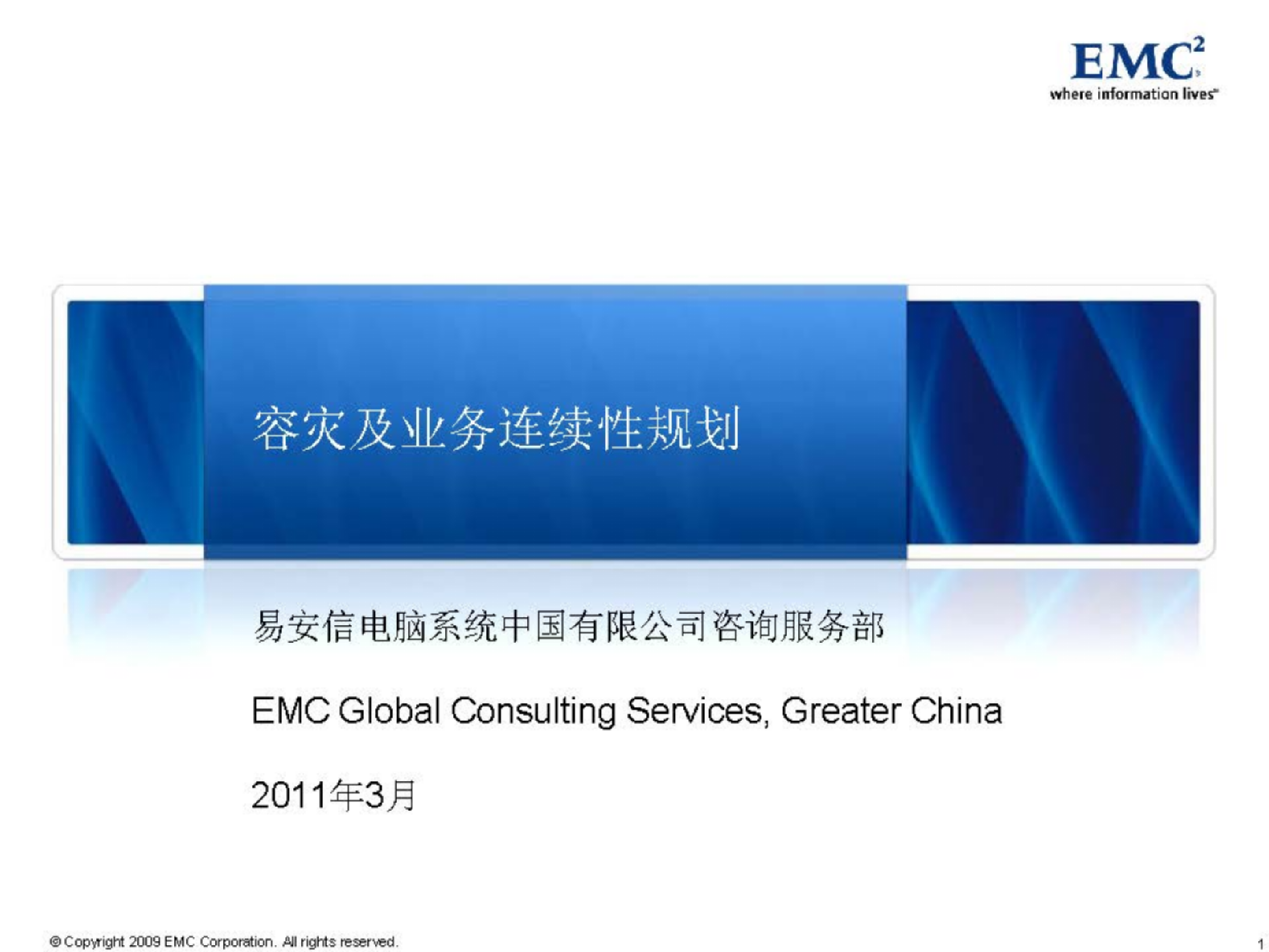 EMC容灾及业务连续性规划_ITIL之家(www.itilzj.com)_.PPT 第1页