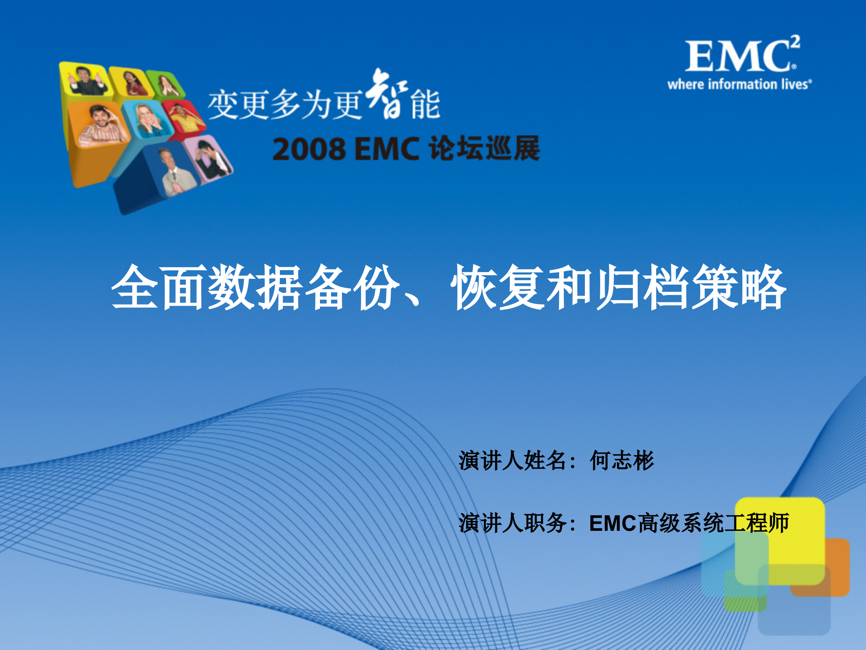 EMC全面数据备份、恢复和归档策略_ITIL之家(www.itilzj.com)_.PPT 第1页