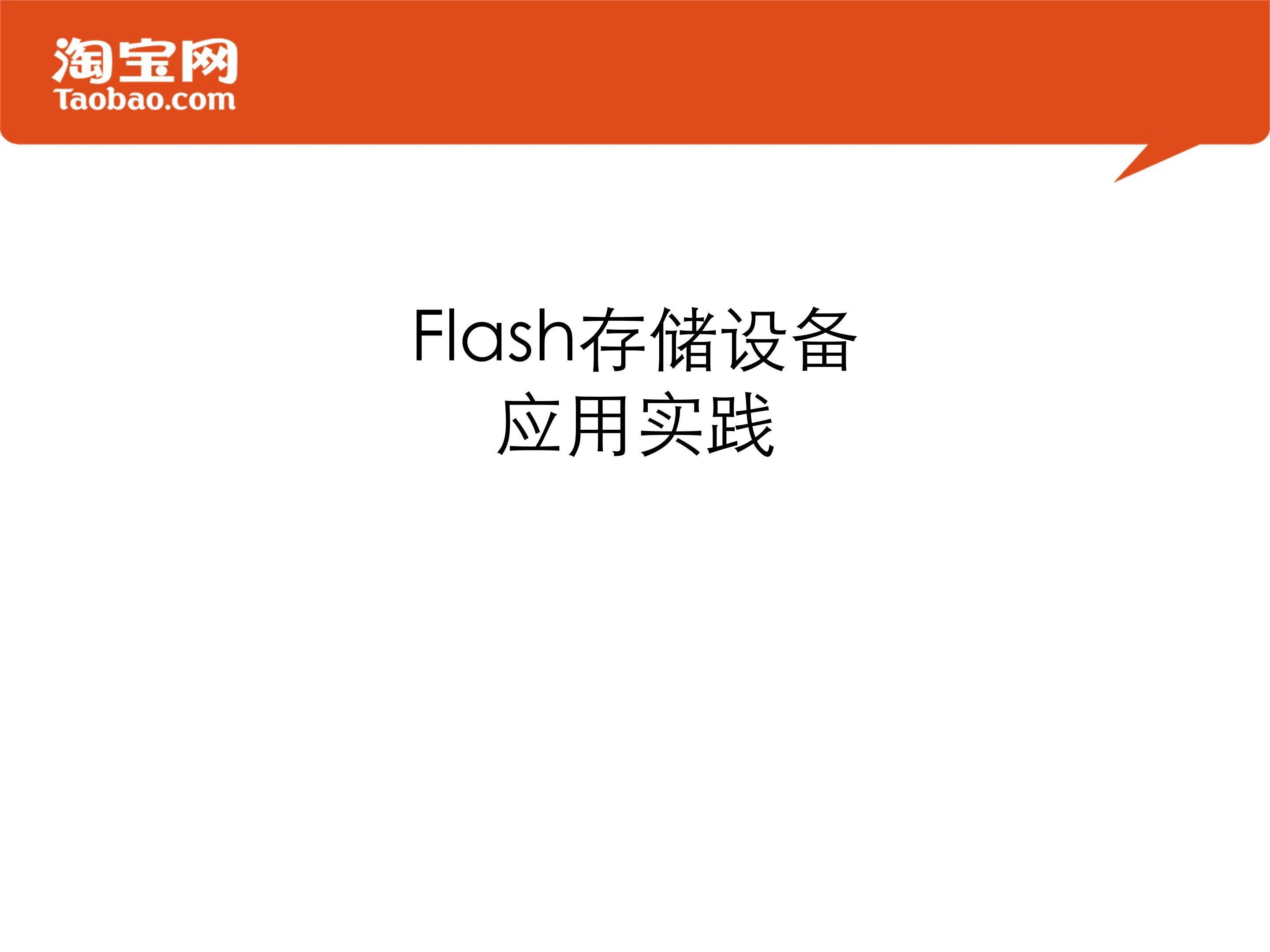 Flash存储设备在淘宝的应用实践_ITIL之家(www.itilzj.com)_.PPTX 第1页