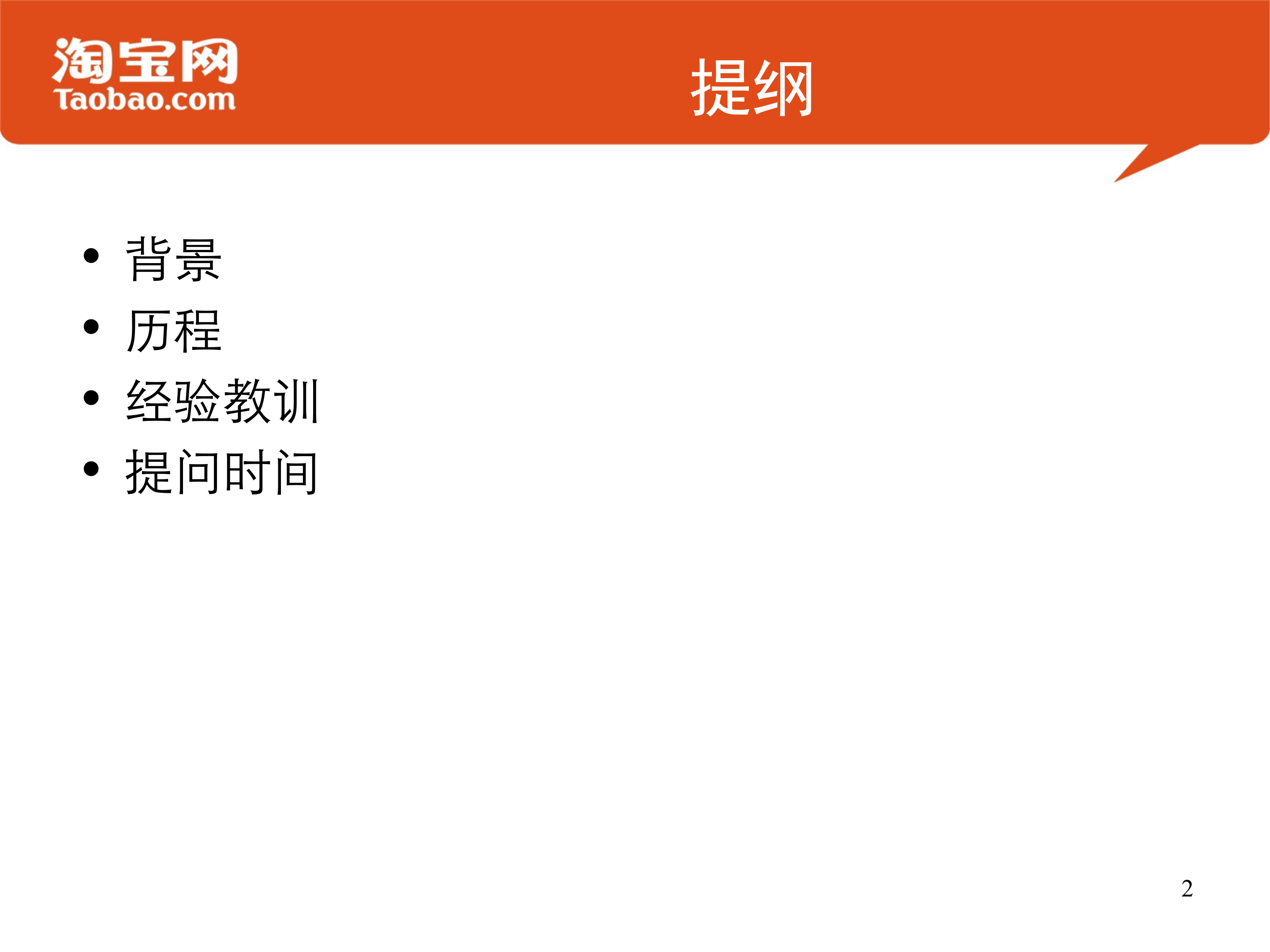 Flash存储设备在淘宝的应用实践_ITIL之家(www.itilzj.com)_.PPTX 第2页