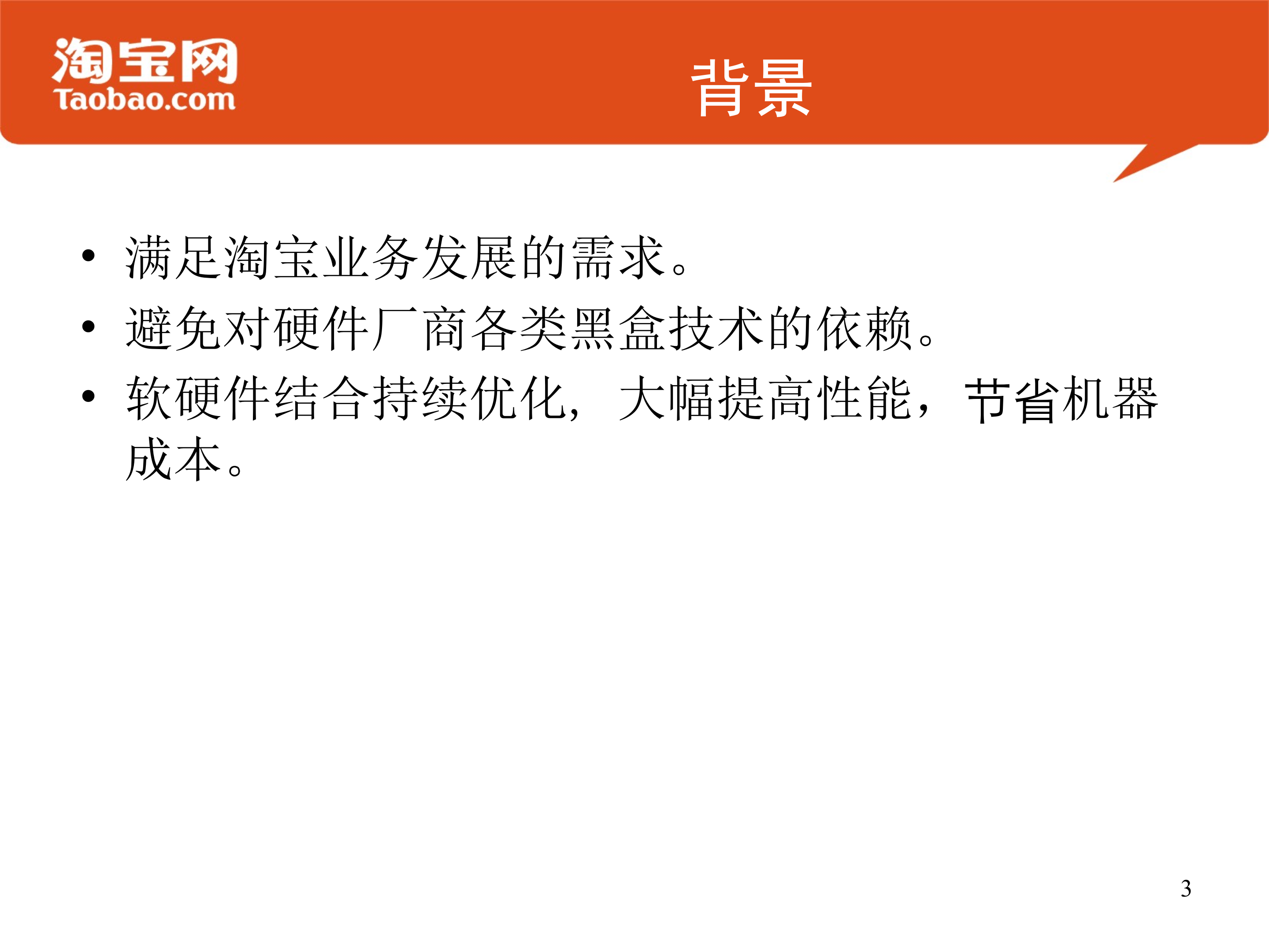 Flash存储设备在淘宝的应用实践_ITIL之家(www.itilzj.com)_.PPTX 第3页