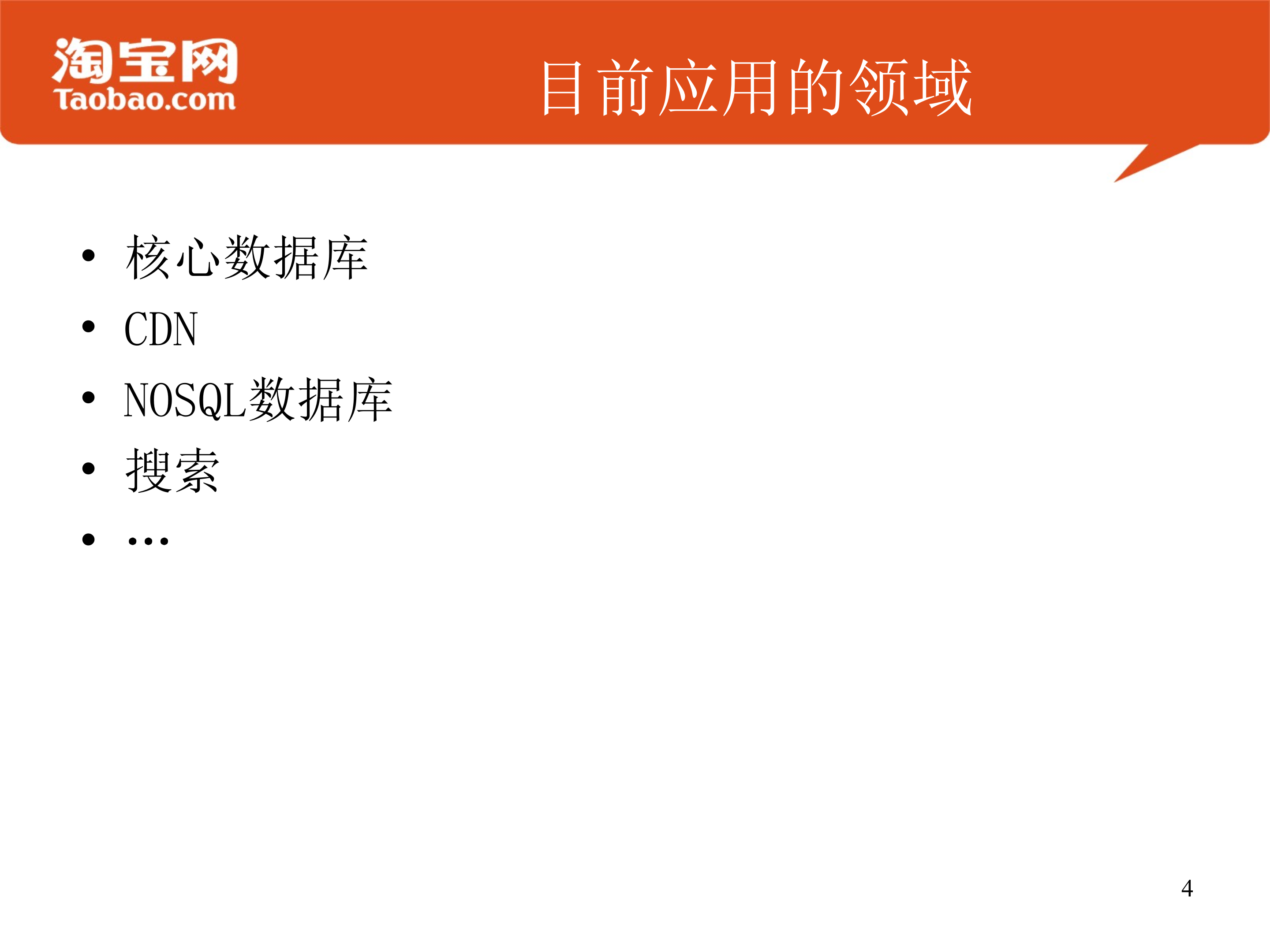 Flash存储设备在淘宝的应用实践_ITIL之家(www.itilzj.com)_.PPTX 第4页