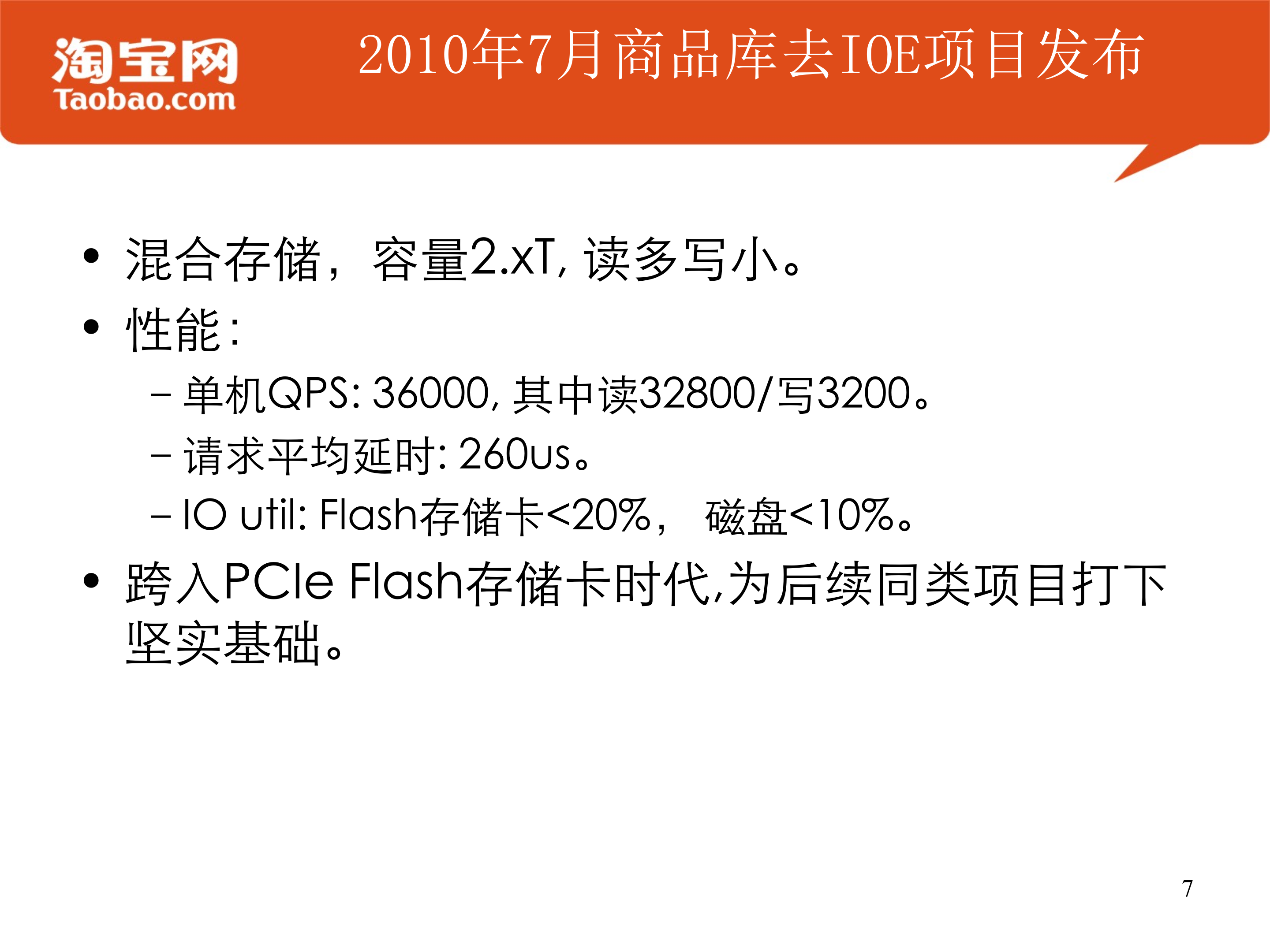 Flash存储设备在淘宝的应用实践_ITIL之家(www.itilzj.com)_.PPTX 第7页