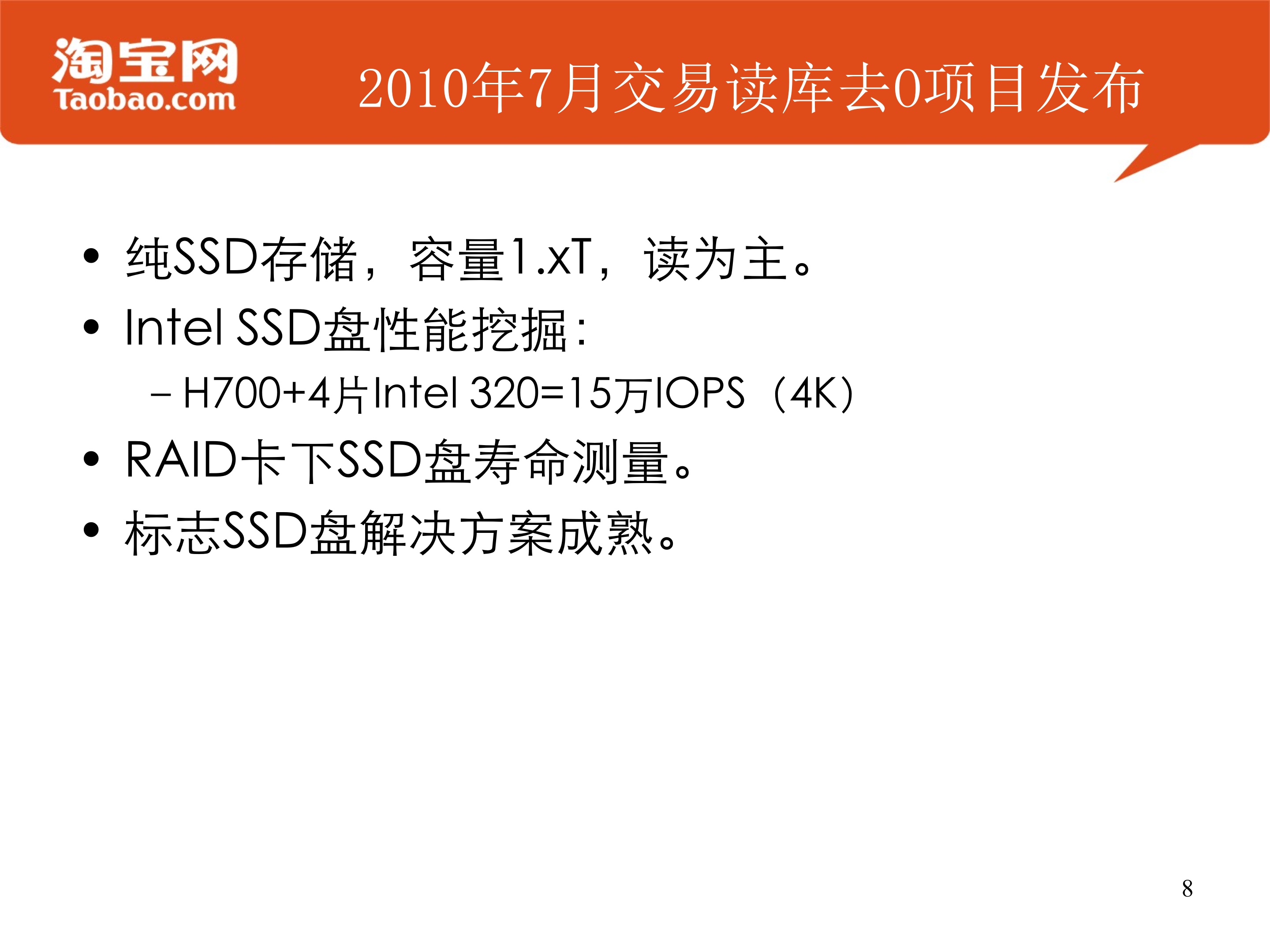 Flash存储设备在淘宝的应用实践_ITIL之家(www.itilzj.com)_.PPTX 第8页