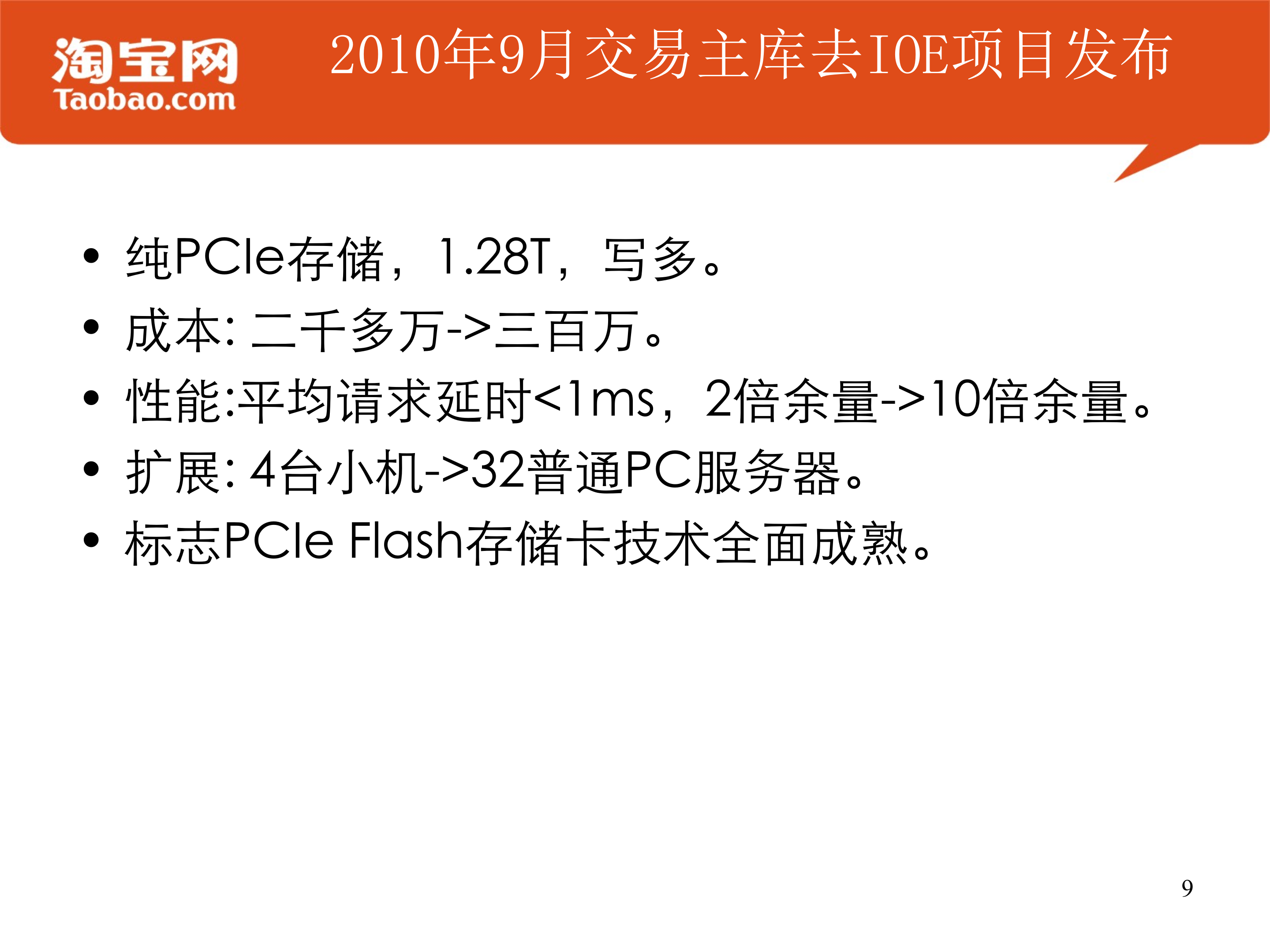 Flash存储设备在淘宝的应用实践_ITIL之家(www.itilzj.com)_.PPTX 第9页