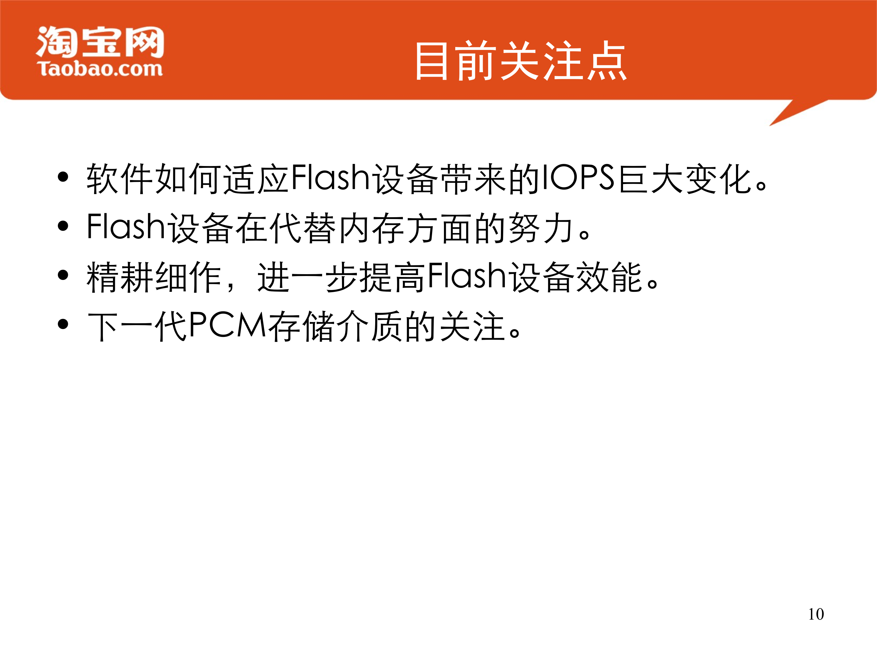Flash存储设备在淘宝的应用实践_ITIL之家(www.itilzj.com)_.PPTX 第10页