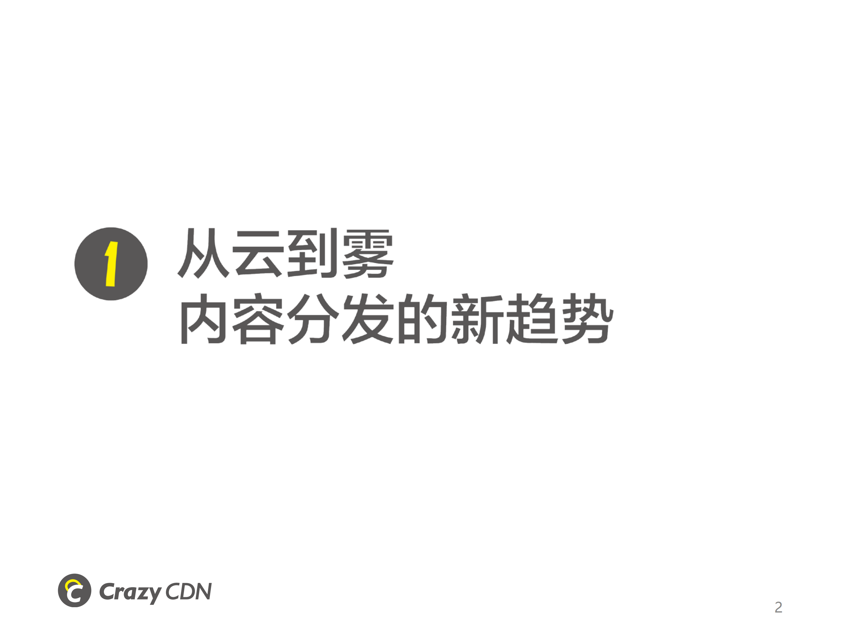 Fountain+Codes：为雾计算CDN赋能新一代CDN_ITIL之家(www.itilzj.com)_.PDF 第2页