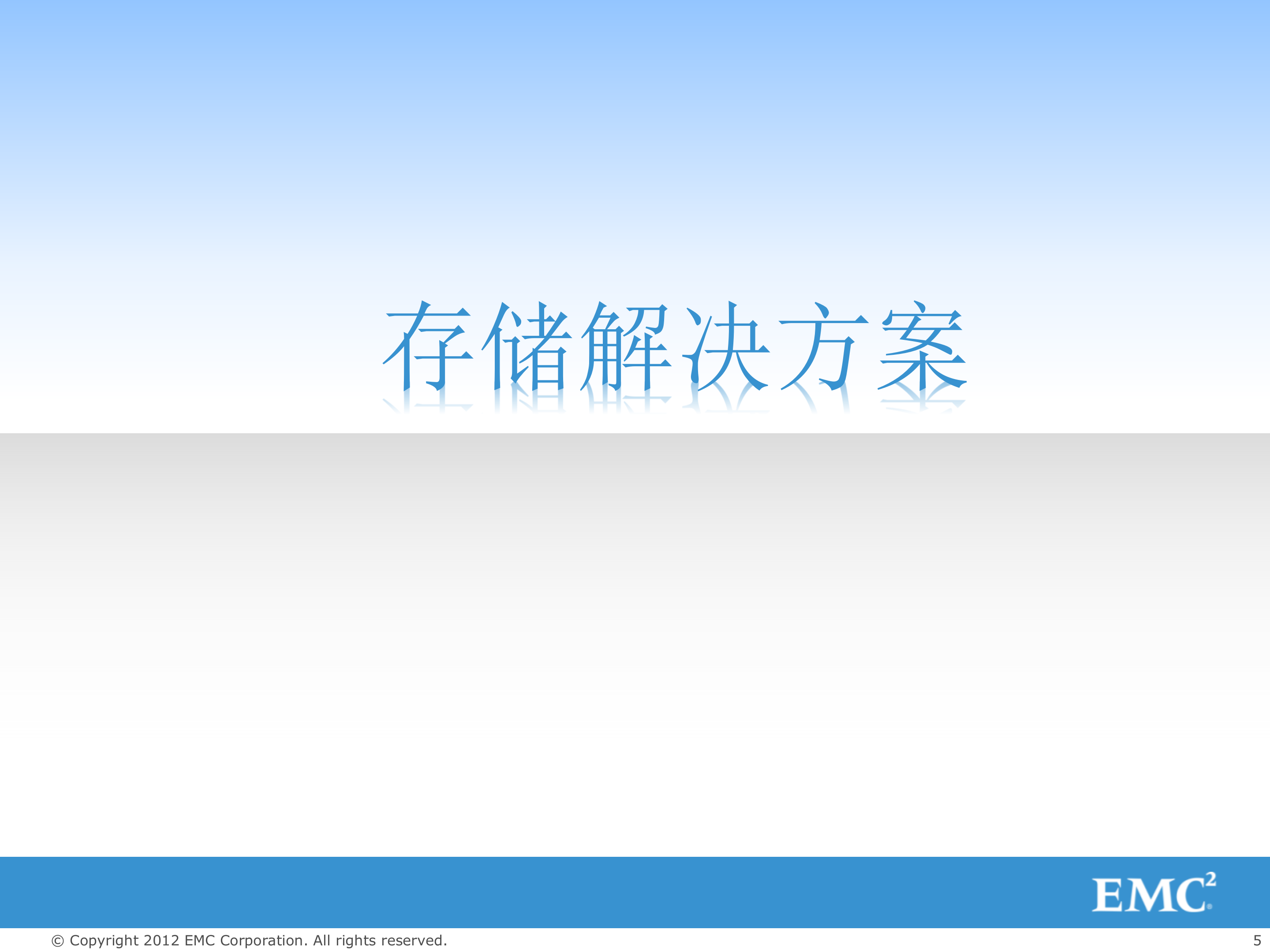EMC数据解决方案_ITIL之家(www.itilzj.com)_.PPTX 第5页