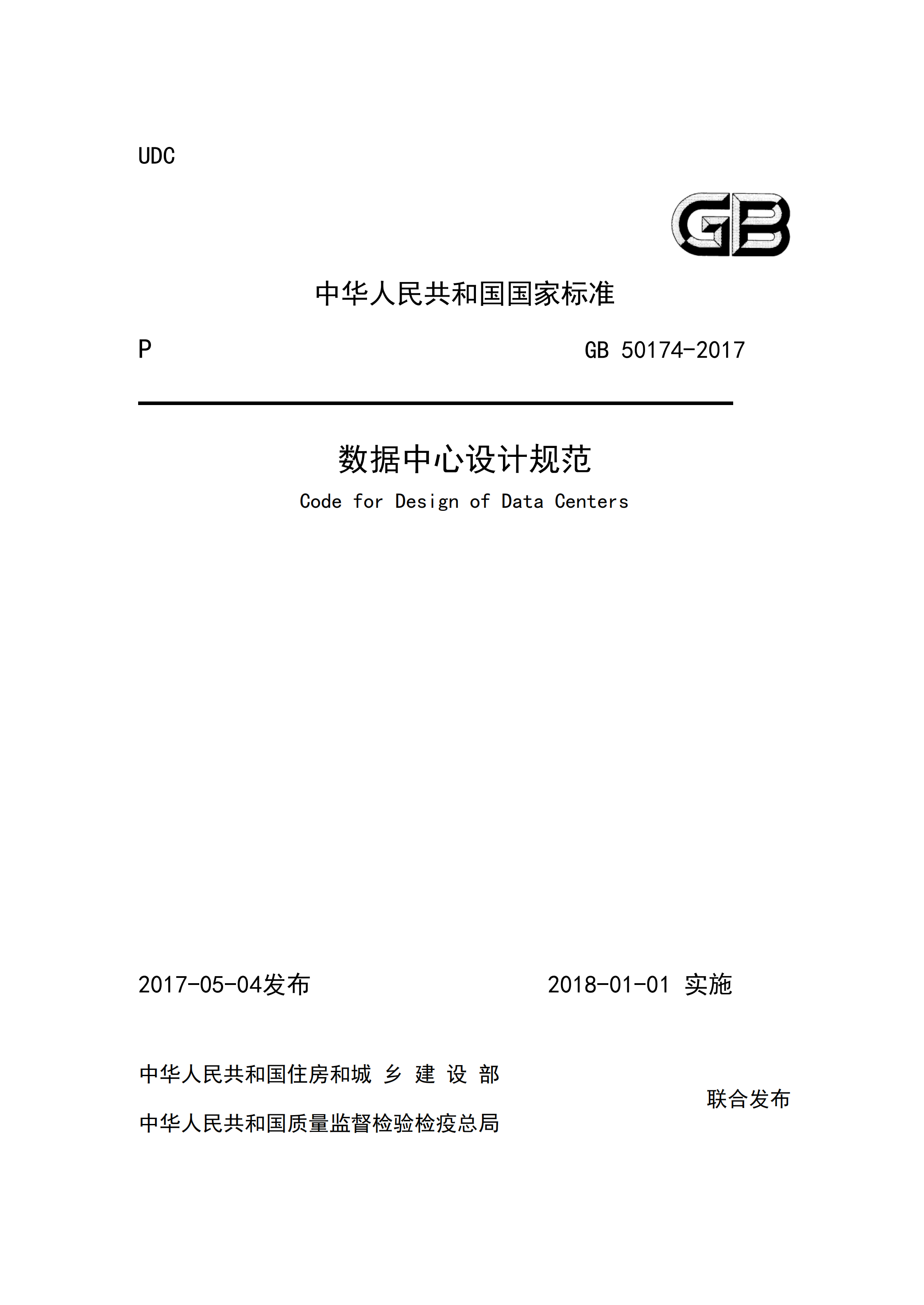GB50174+2017数据中心设计规范_ITIL之家(www.itilzj.com)_.PDF 第1页