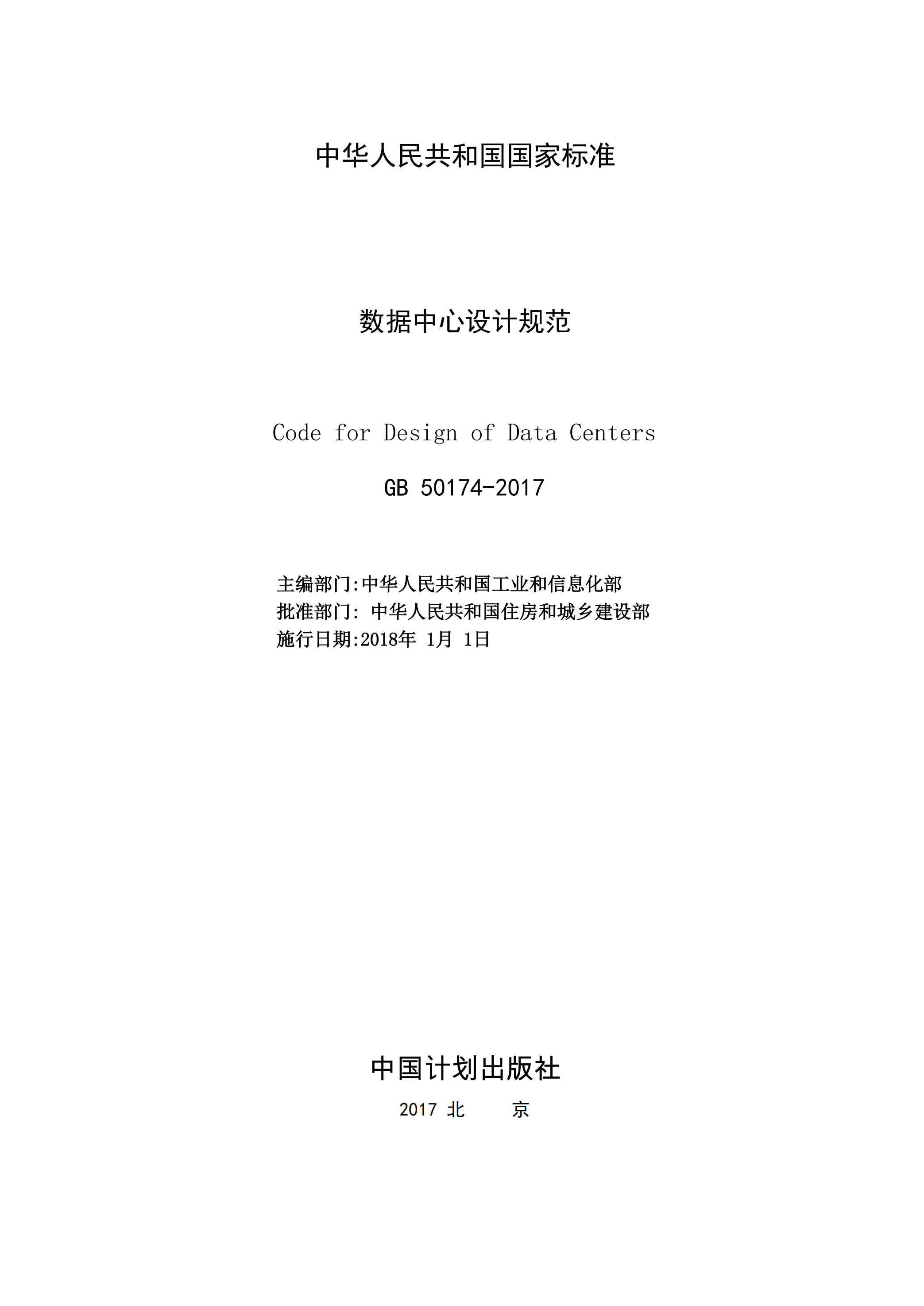 GB50174+2017数据中心设计规范_ITIL之家(www.itilzj.com)_.PDF 第2页