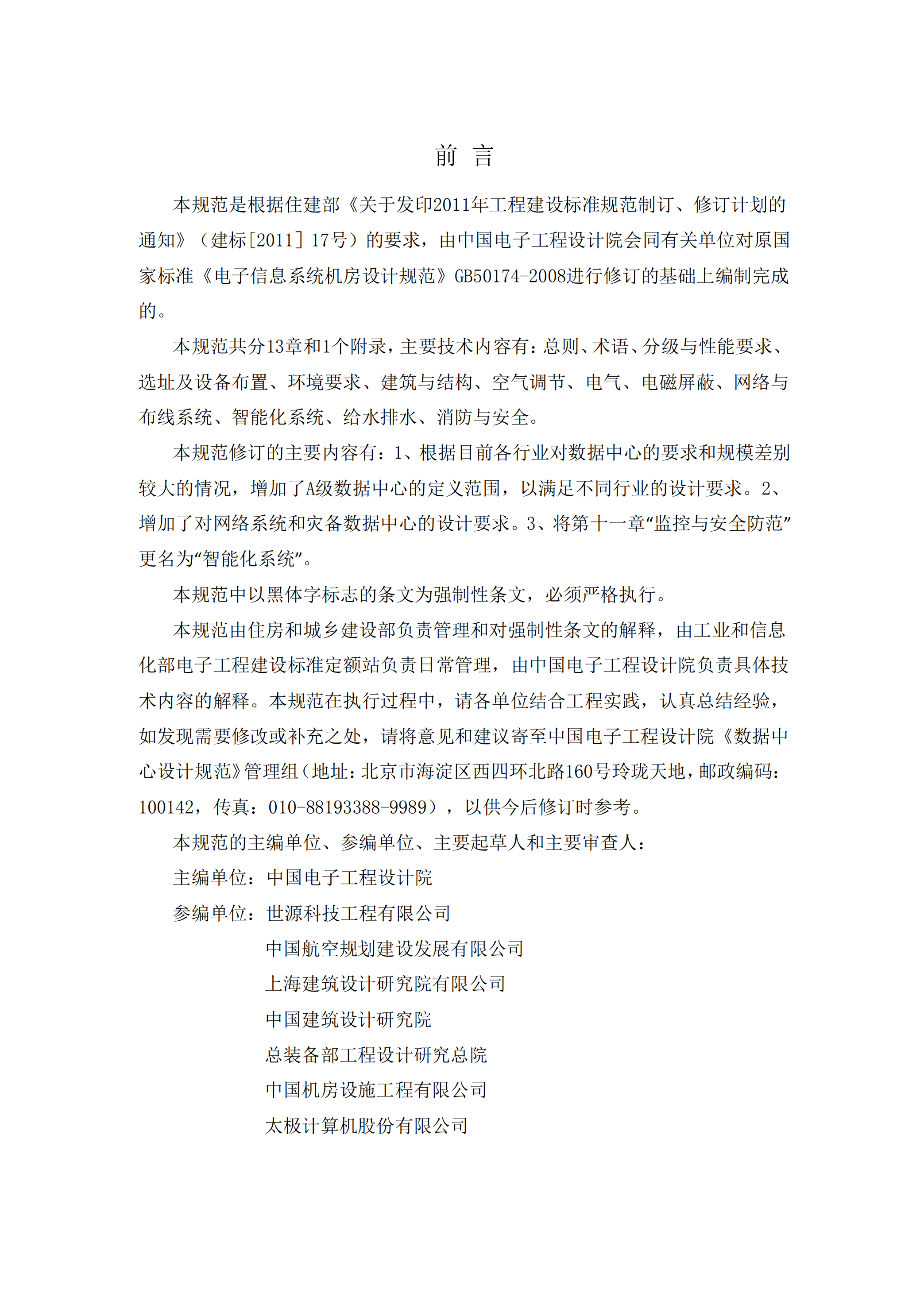 GB50174+2017数据中心设计规范_ITIL之家(www.itilzj.com)_.PDF 第4页