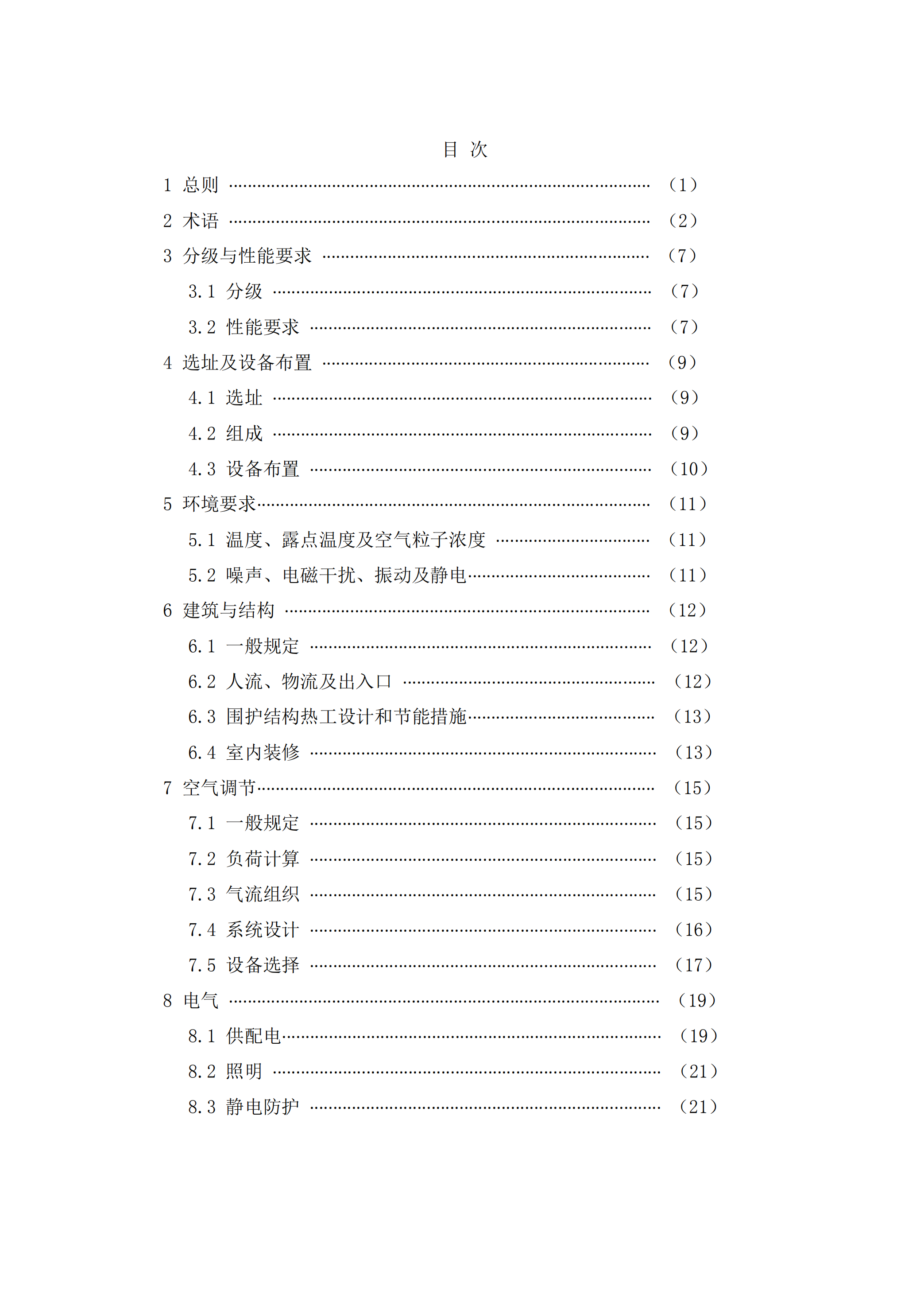 GB50174+2017数据中心设计规范_ITIL之家(www.itilzj.com)_.PDF 第6页