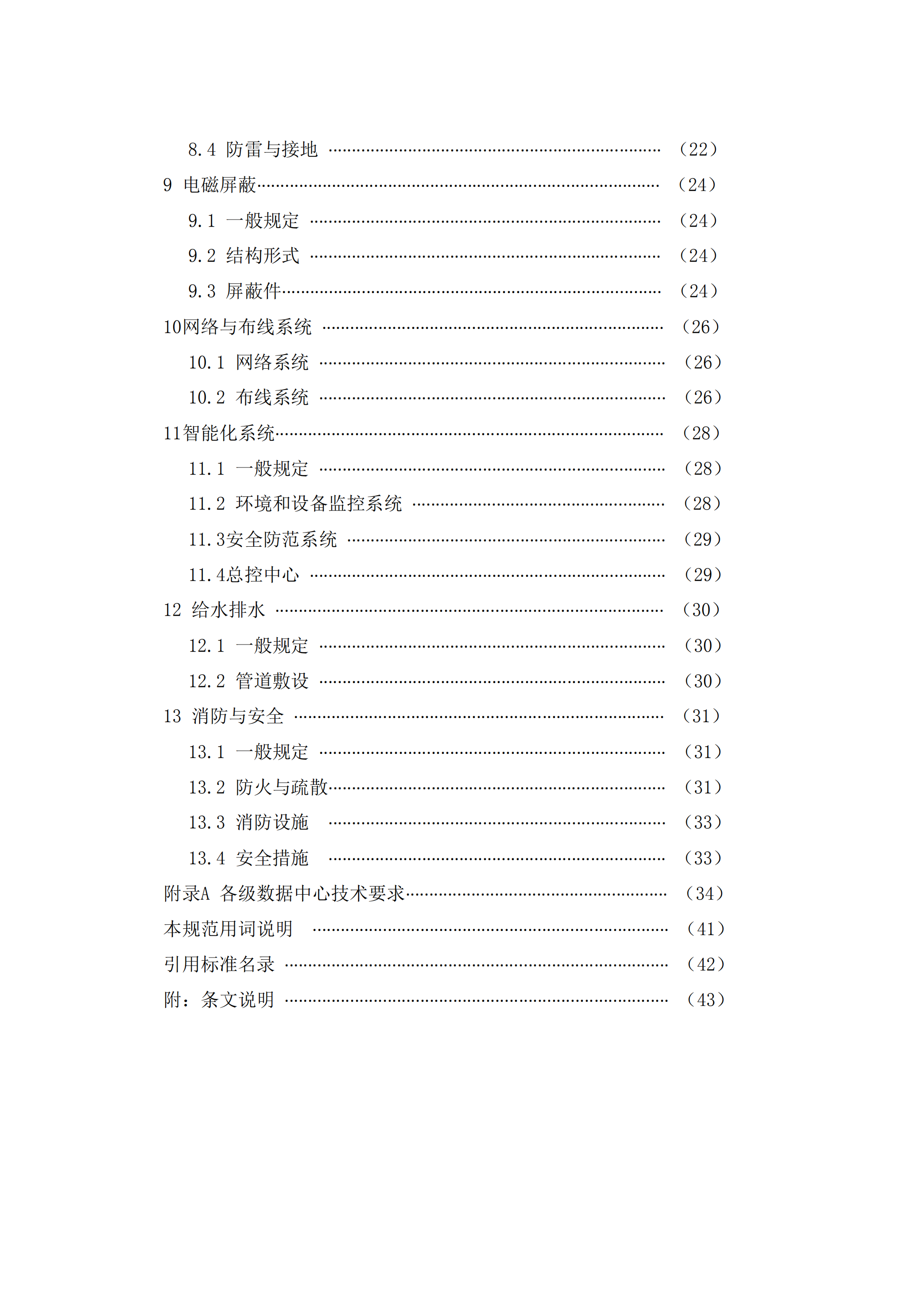 GB50174+2017数据中心设计规范_ITIL之家(www.itilzj.com)_.PDF 第7页