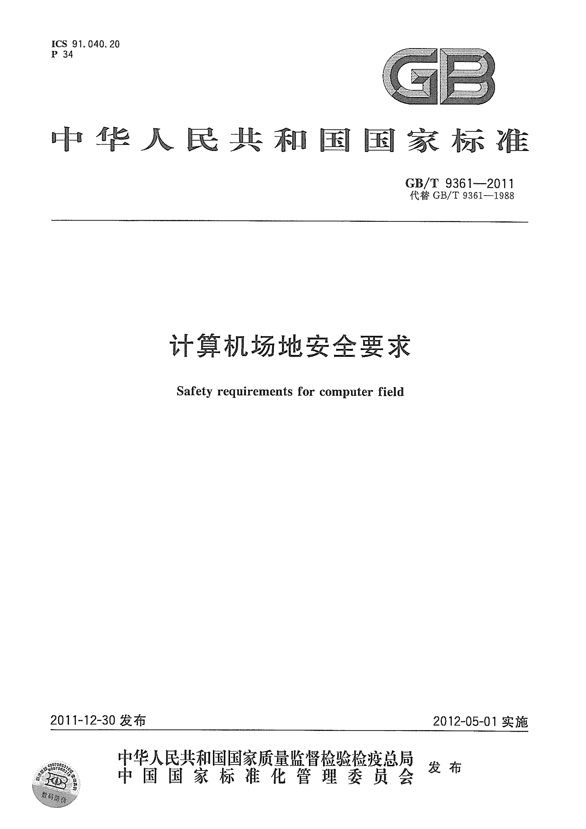 GBT+9361计算机场地安全要求_ITIL之家(www.itilzj.com)_.PDF 第1页