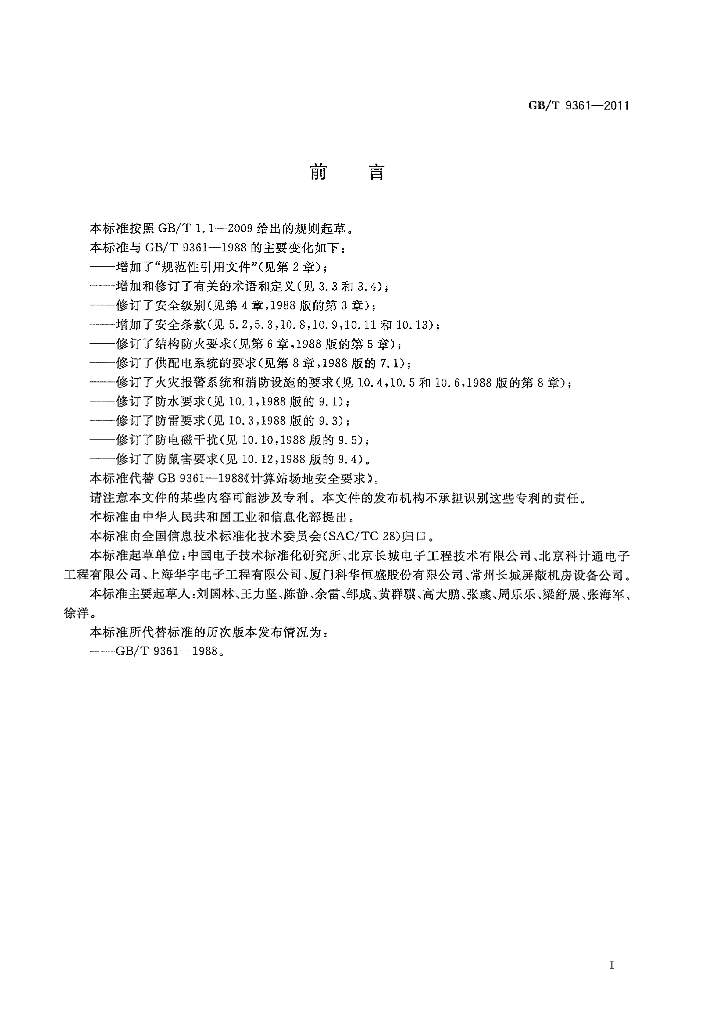 GBT+9361计算机场地安全要求_ITIL之家(www.itilzj.com)_.PDF 第3页