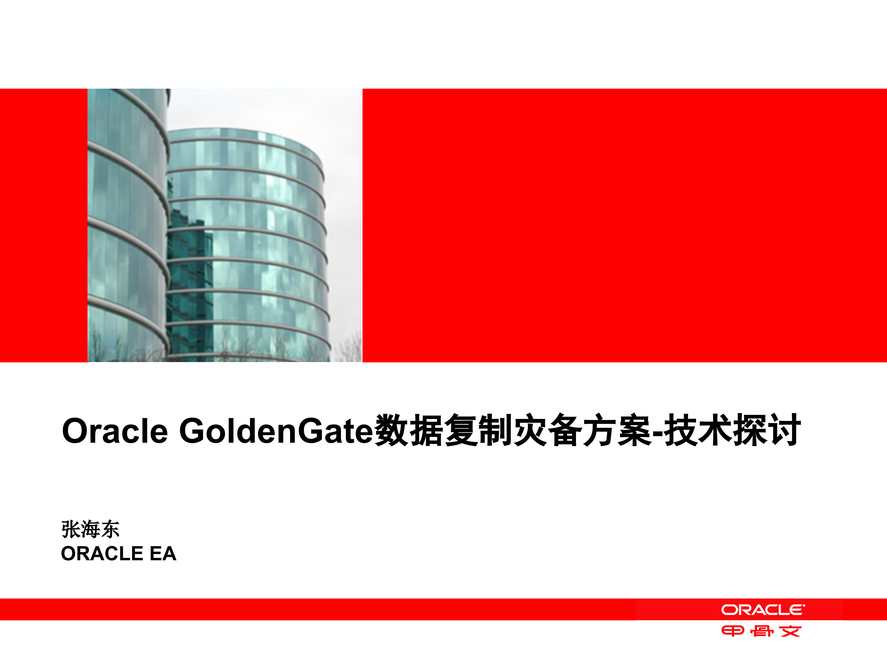 GoldenGate双活方案灾备方案_ITIL之家(www.itilzj.com)_.PPT 第1页
