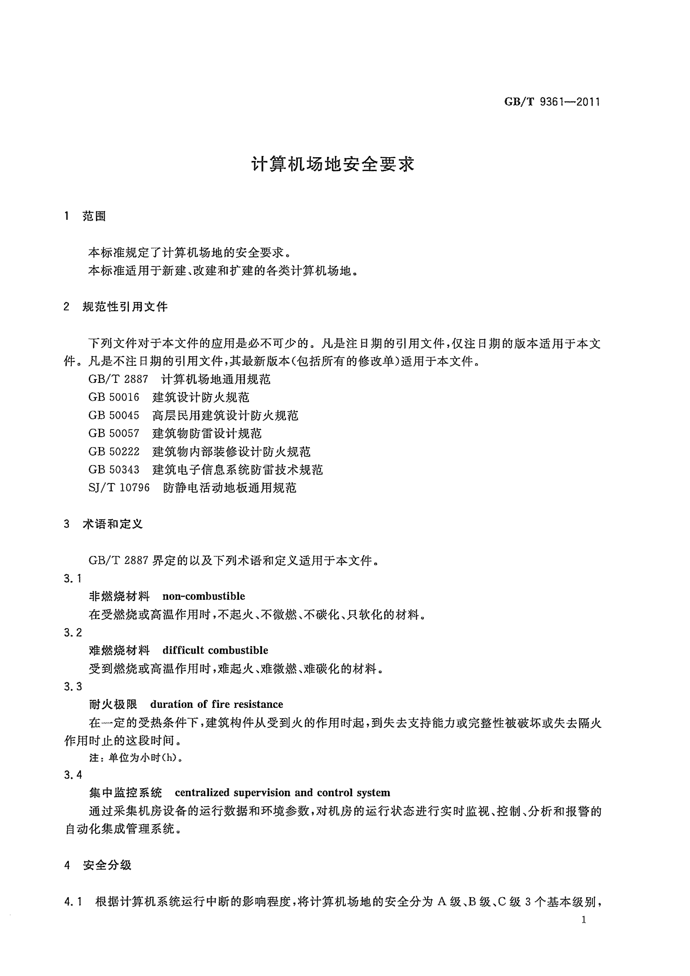 GBT+9361计算机场地安全要求_ITIL之家(www.itilzj.com)_.PDF 第5页