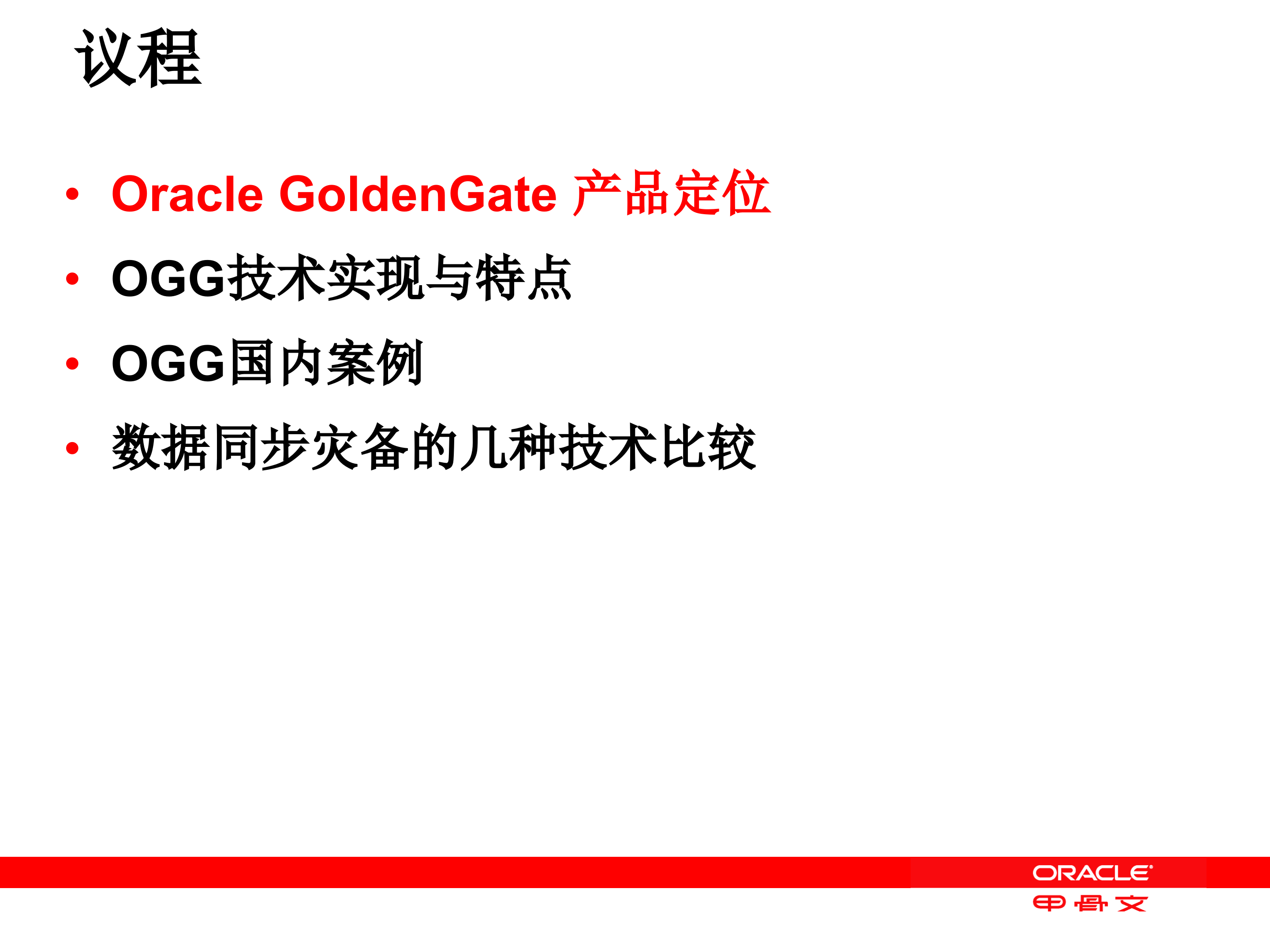 GoldenGate双活方案灾备方案_ITIL之家(www.itilzj.com)_.PPT 第2页