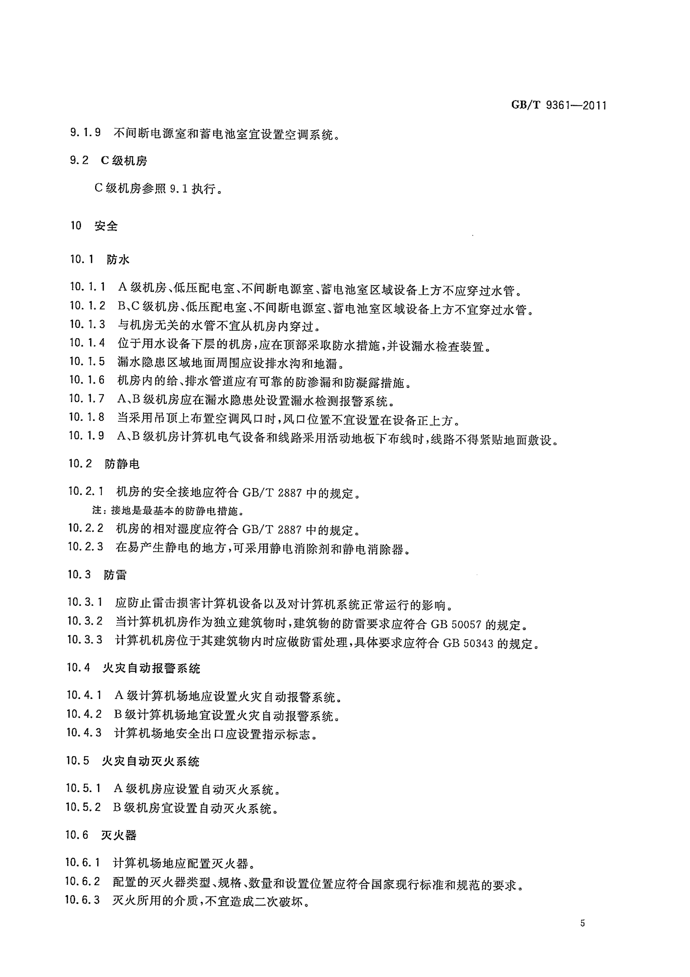 GBT+9361计算机场地安全要求_ITIL之家(www.itilzj.com)_.PDF 第9页