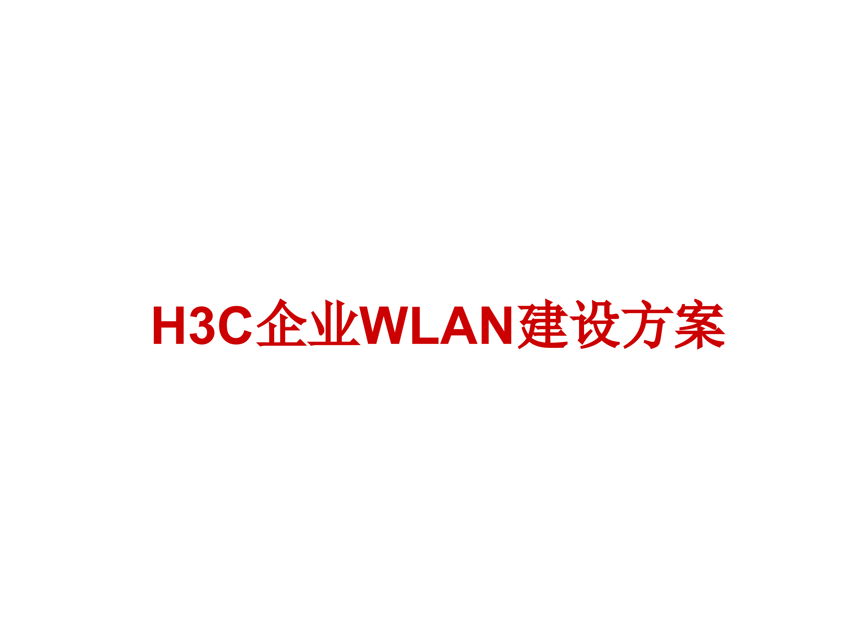 H3C企业WLAN建设方案_ITIL之家(www.itilzj.com)_.PPT 第1页