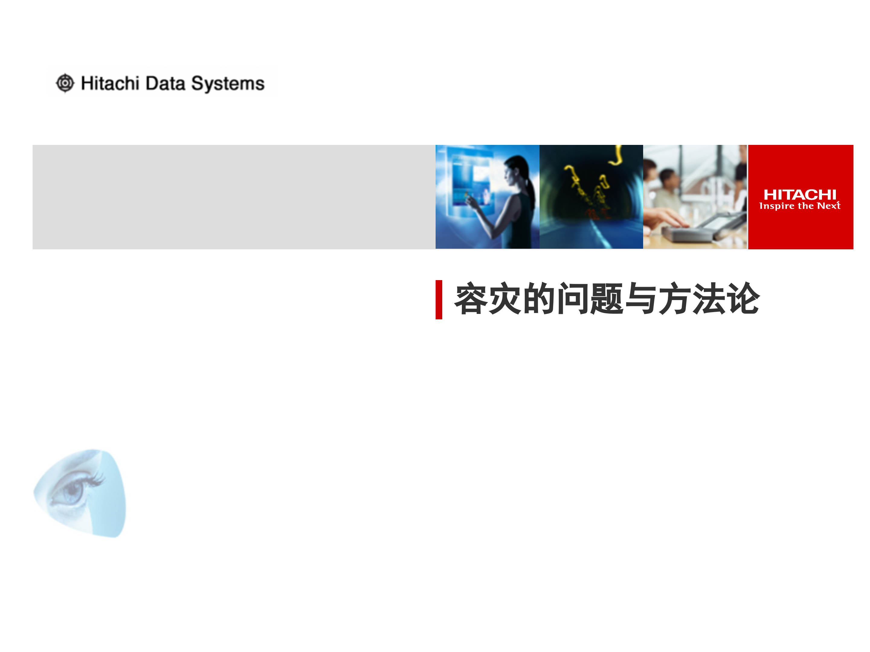 HDS容灾解决方案_ITIL之家(www.itilzj.com)_.PPT 第3页