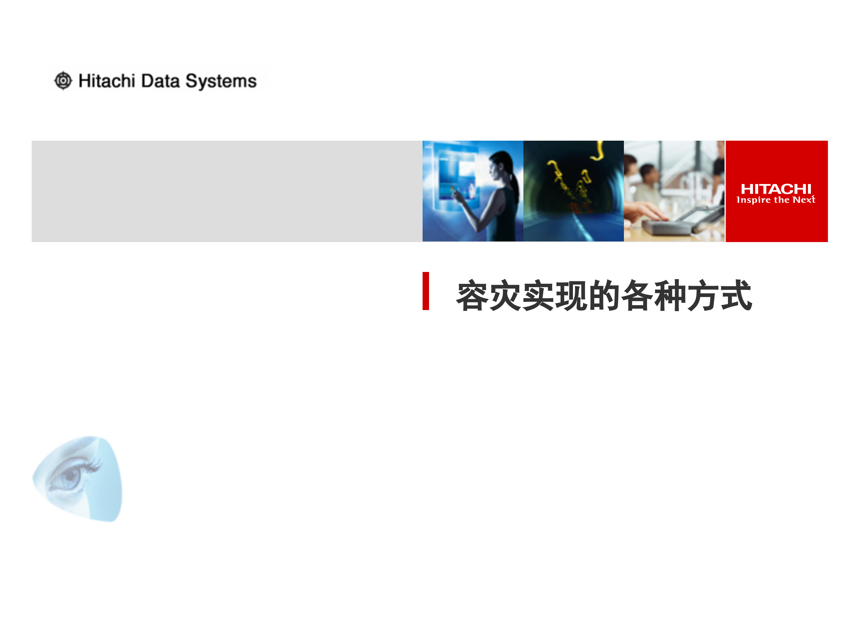 HDS容灾解决方案_ITIL之家(www.itilzj.com)_.PPT 第8页